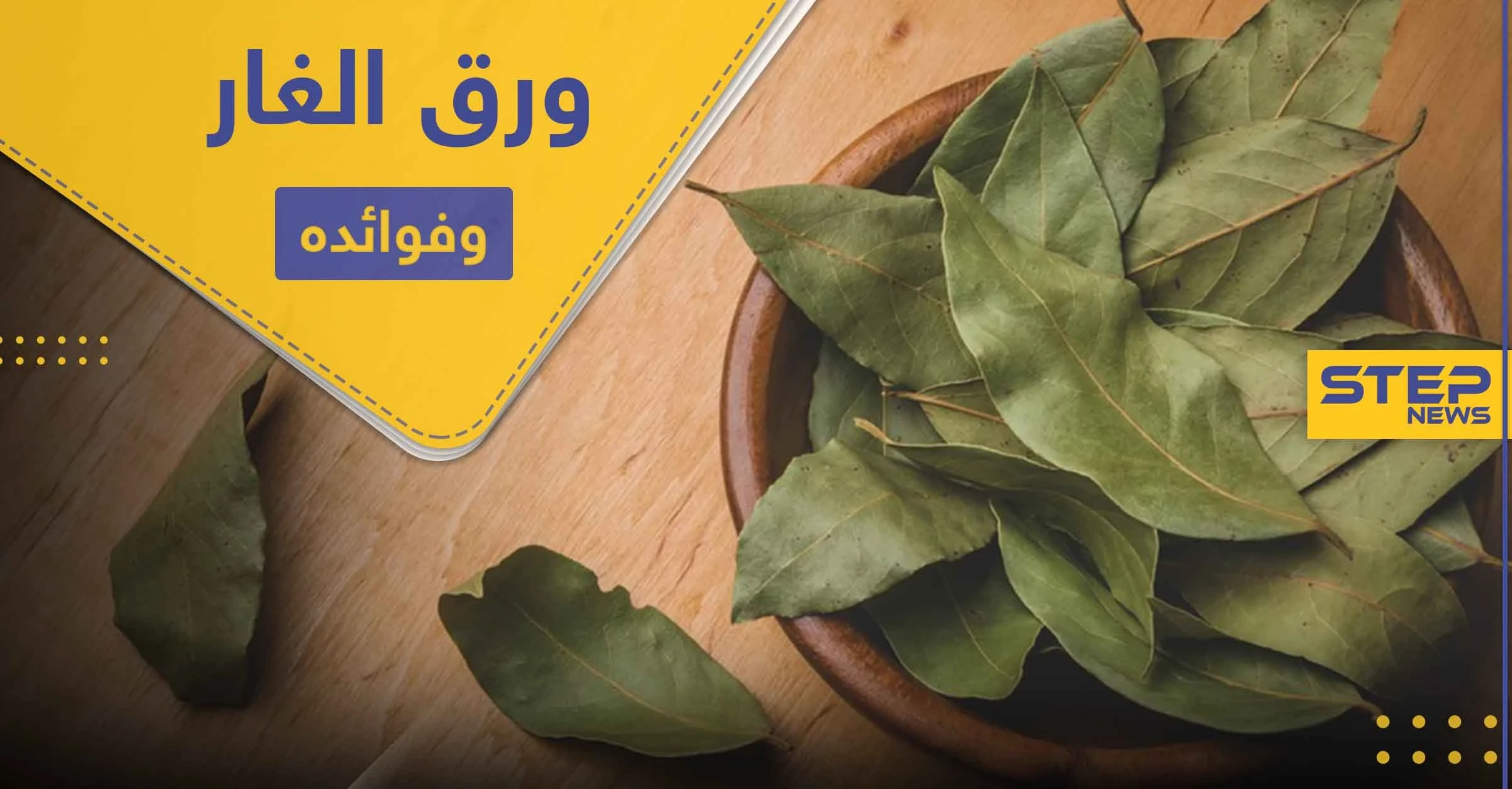 فوائد ورق الغار المبهرة منها الوقاية من الجلطات المفاجئة.. إليك 10 منها