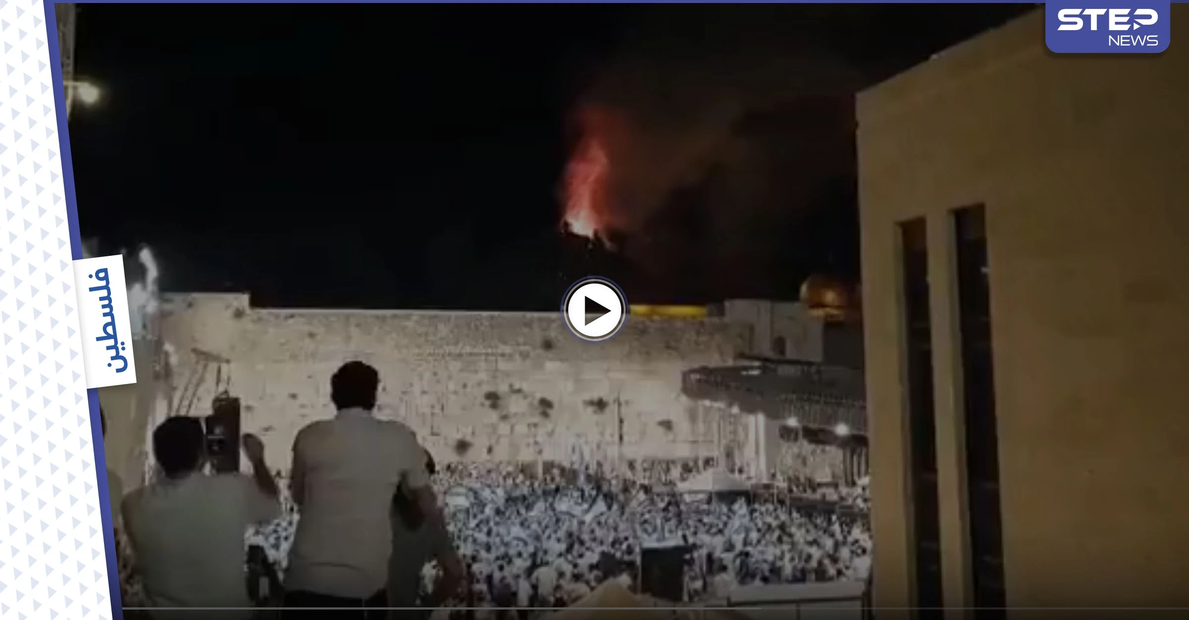بالفيديو || إسرائيليون يحتفلون باندلاع حريق في المسجد الأقصى .. والشرطة الإسرائيلية تتهم الفلسطينيين بإشعاله