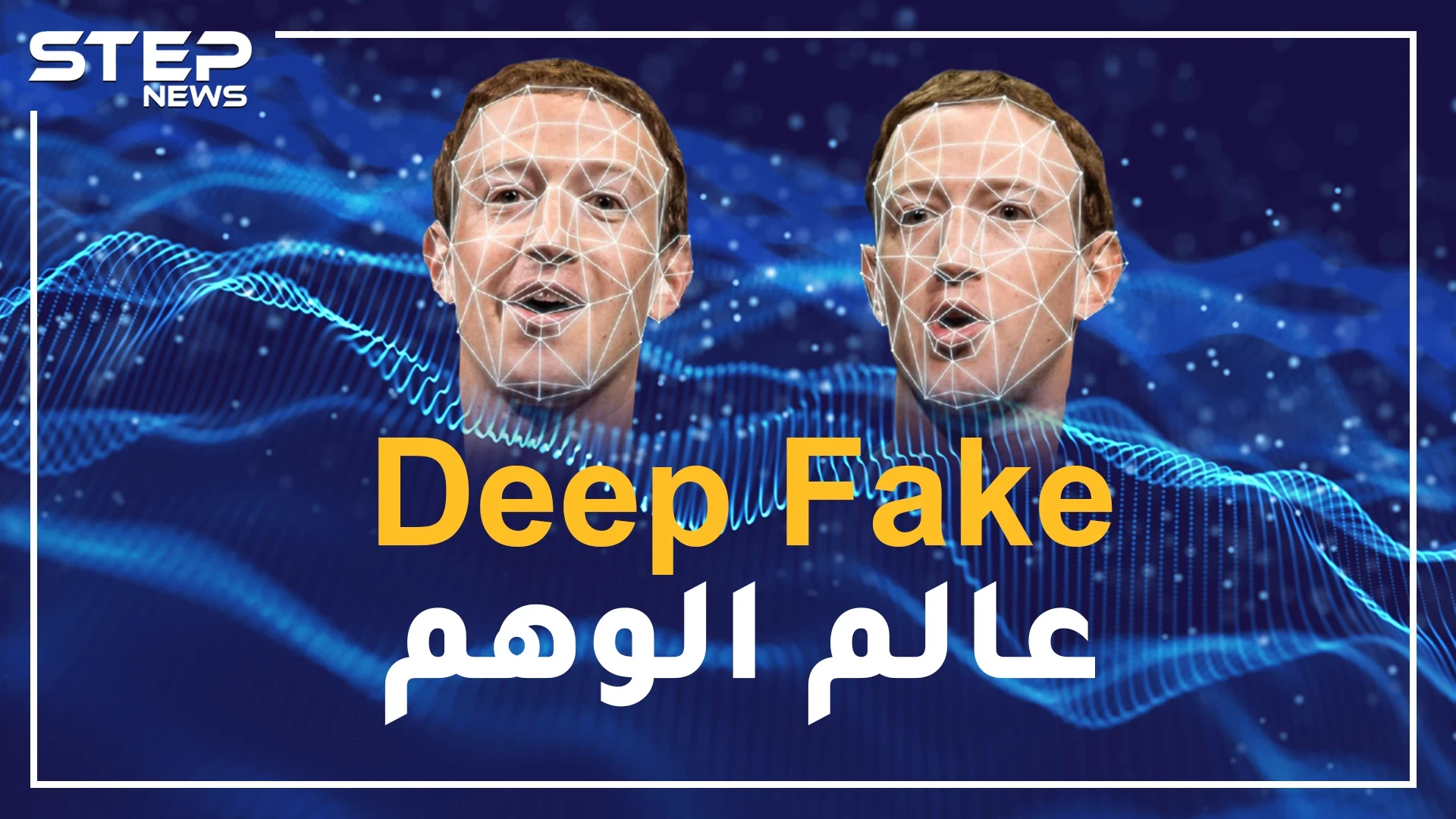 إحياء الموتى وإباحية المشاهير وفضائح السياسيين.. Deep Fake عالم الوهم