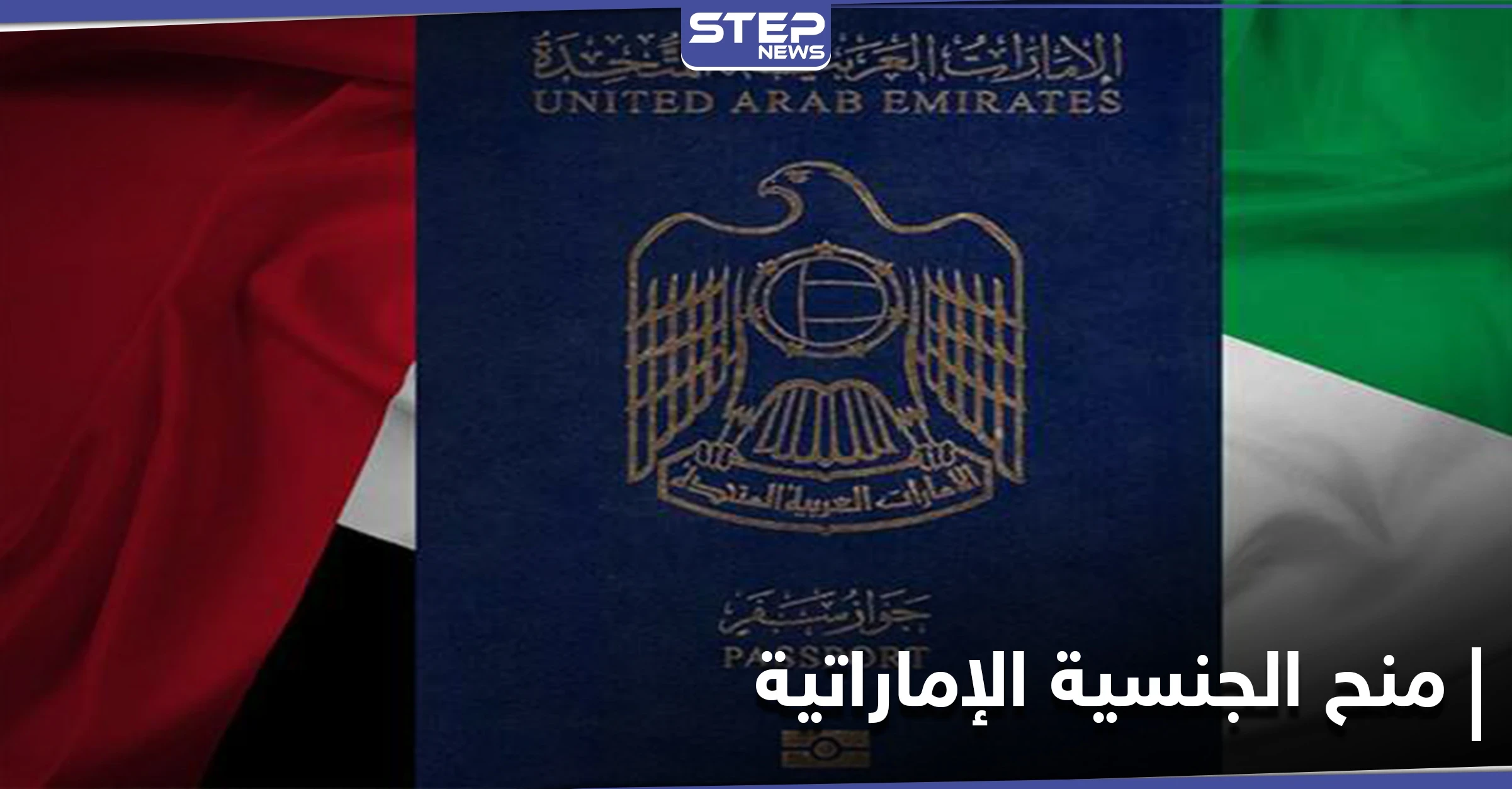 بعد الإقامة الذهبية.. فتح باب منح الجنسية الإماراتية بعدّة شروط