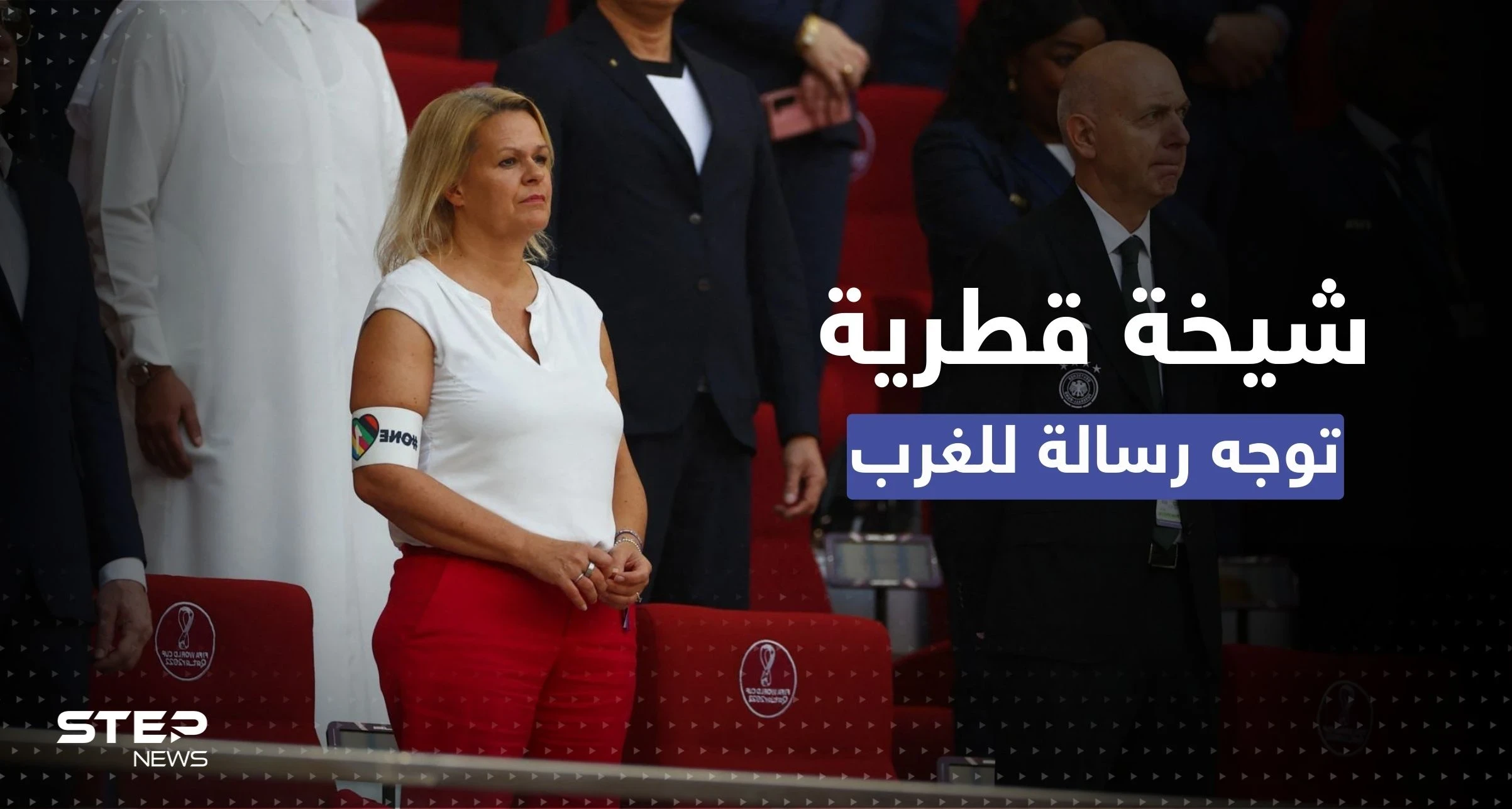 كأس العالم.. شيخة قطرية تعلق على موقف وزيرة الداخلية الألمانية الداعم للمثليين