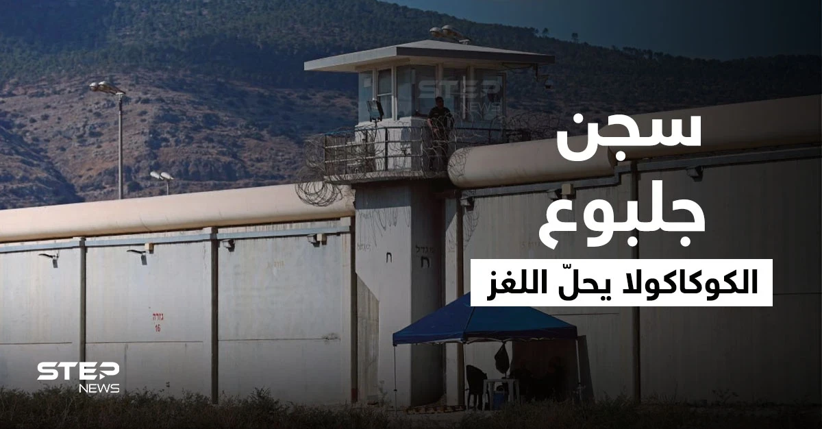 الكوكاكولا يحلّ اللغز.. تفاصيل مثيرة تُكشف لأوّل مرّة عن سجن جلبوع (فيديو)