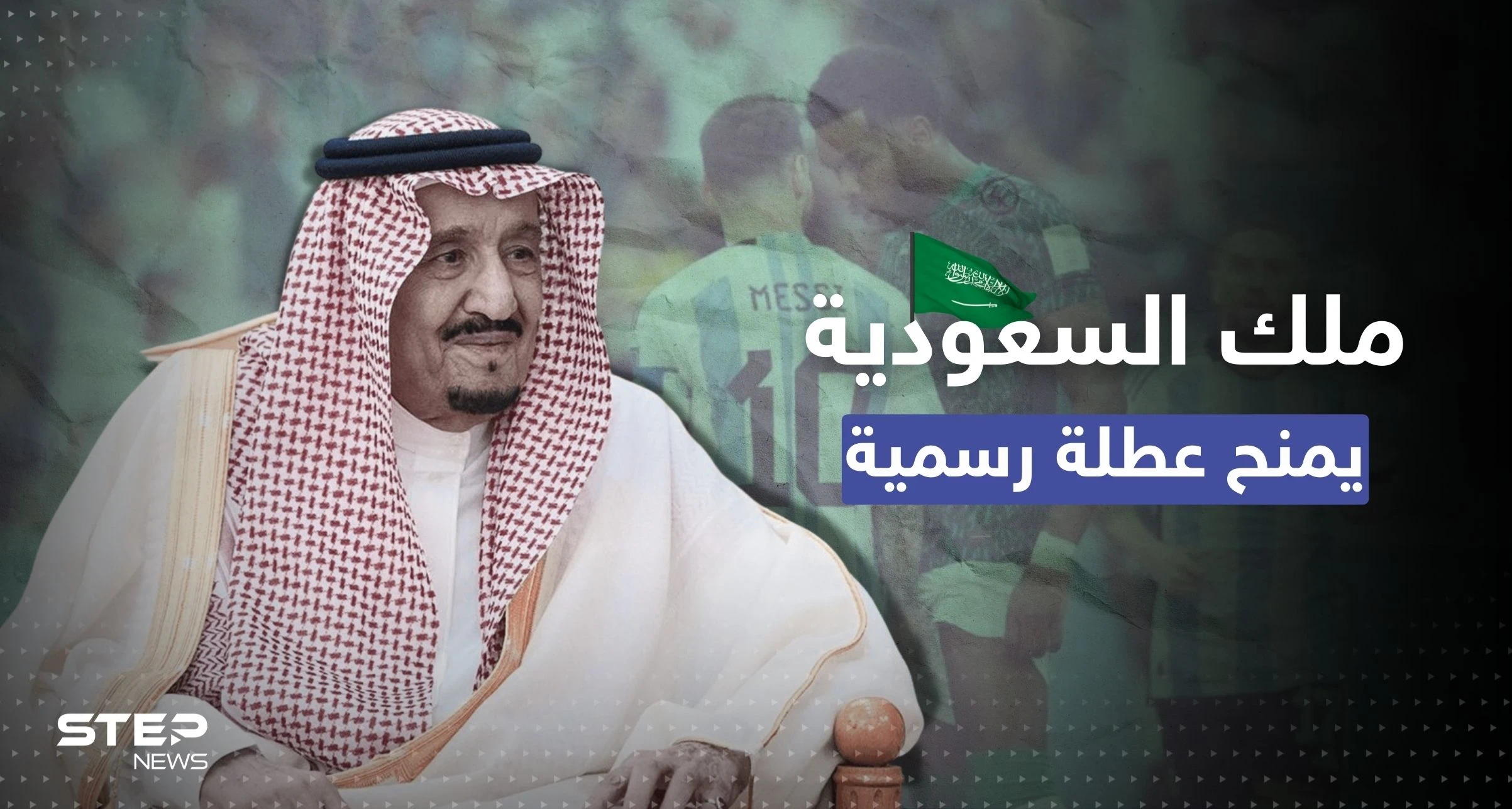 ملك السعودية يمنح عطلة رسمية احتفالاً بفوز الخُضر وميسي يعلّق على الهزيمة