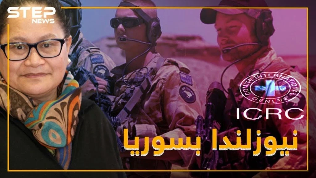 نيوزلندا تقتحم حدود سوريا .. من هي لويزا التي تبحث عنها؟