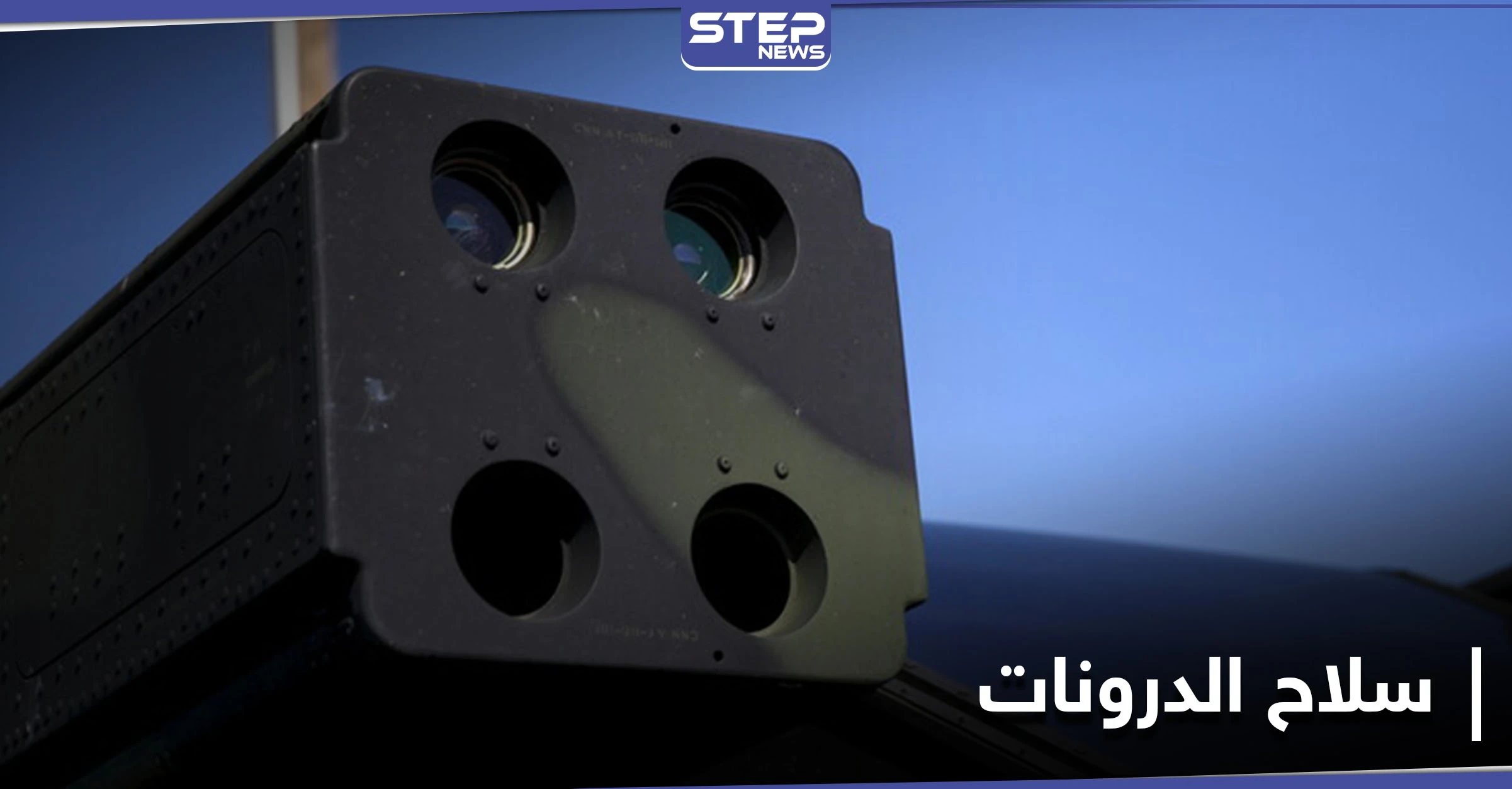 لمواجهة "الدرونات".. واشنطن تعتزم نشر نظام صواريخ دفاعية متحرك في سوريا والعراق