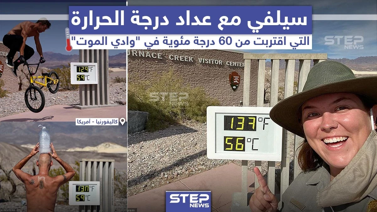 في ظاهرة غريبة.. التقط عدد من الأشخاص سيلفي في منطقة وادي الموت بولاية كاليفورنيا الأمريكية, حيث سُجّلت درجات حرارة قاربت الـ 60 درجة مئوية للمرة الأول منذ 100 عام.