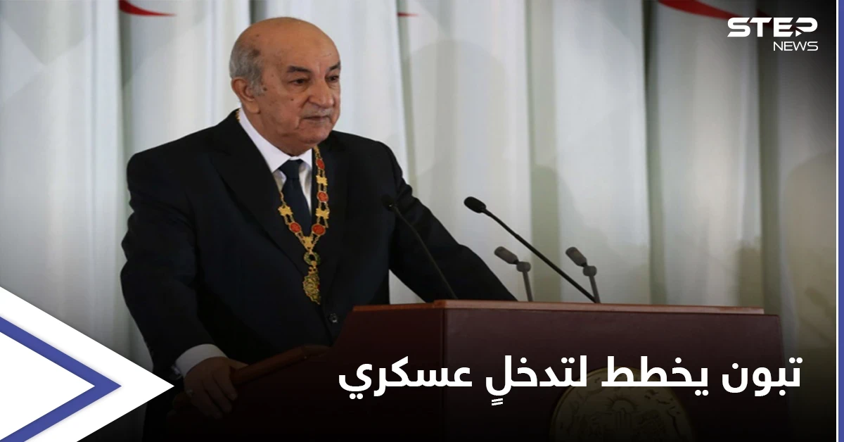 تقرير: الرئيس الجزائري يجهّز لتدخل عسكري خارج بلاده ويُلمّح لخَيارٍ محتمل
