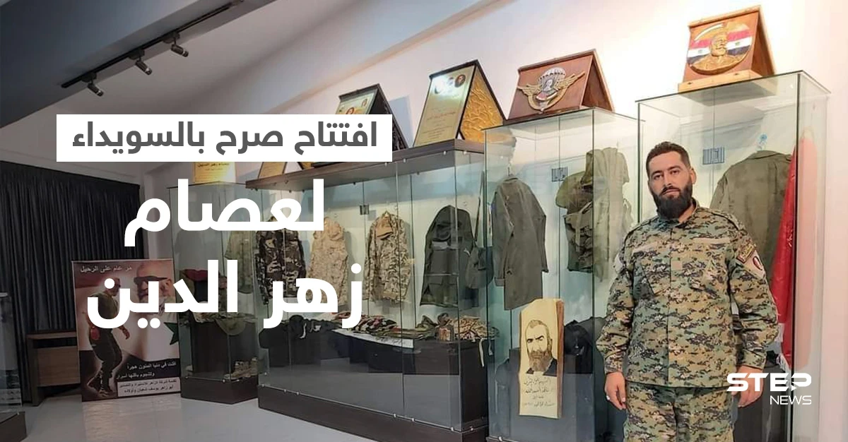 بالصور|| النظام السوري يفتتح صرحاً لـ"عصام زهر الدين" بالسويداء ويحيل عشرات القضاة لمجلس القضاء الأعلى