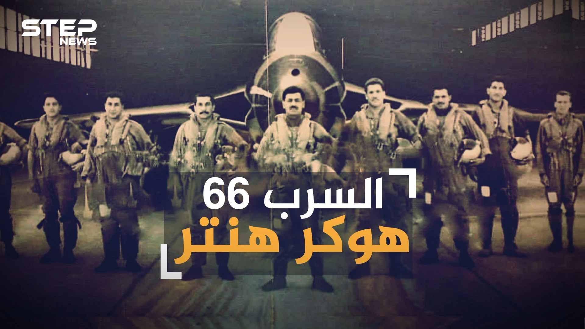 السرب 66 هوكر هنتر.. لماذا طلب المصريون صقور العراق بالاسم في حرب أكتوبر ؟