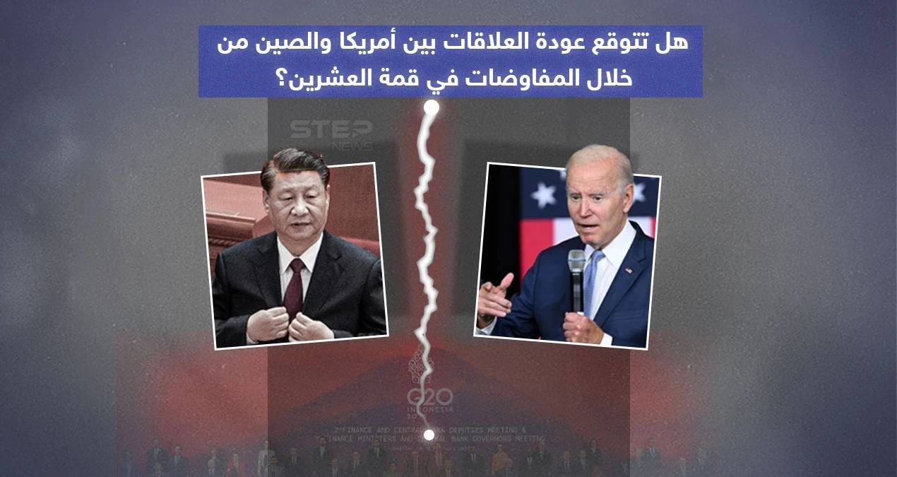 بعد لقاء الرئيسيين الأمريكي والصيني في قمة العشرين .. هل تتوقع عودة العلاقات بين الطرفين؟