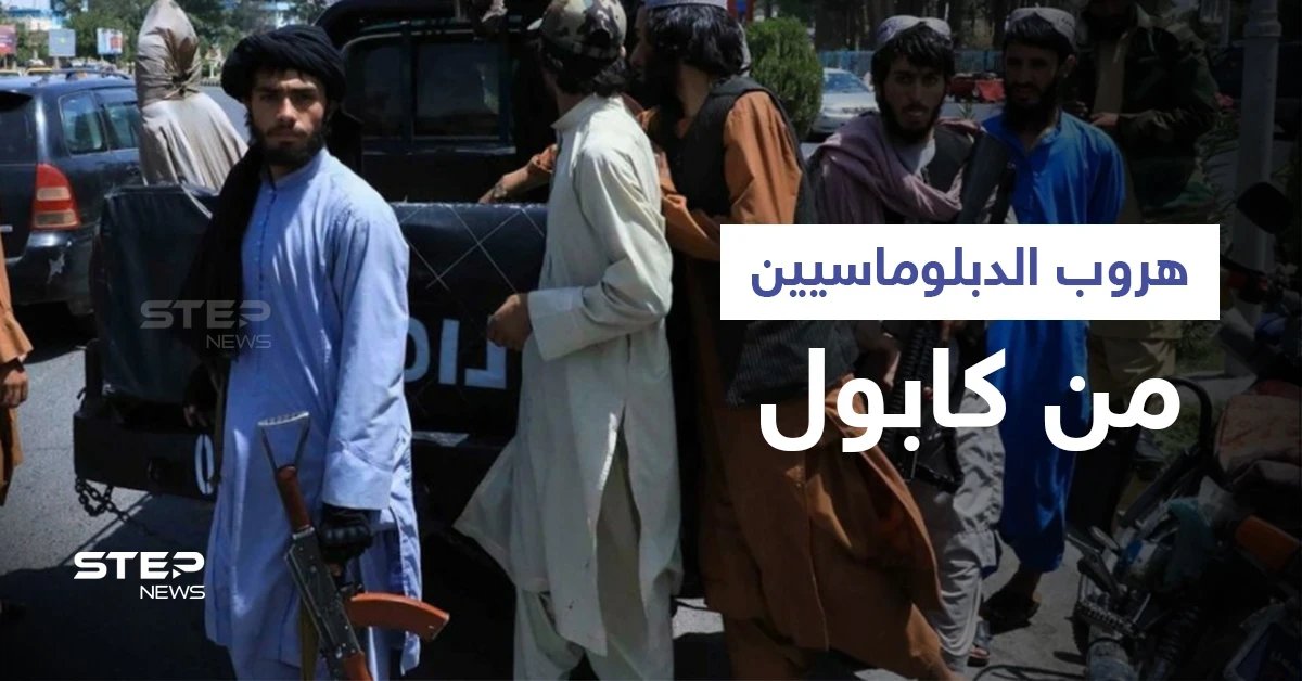 فيديو يوثق لحظة هروب الدبلوماسيين الأمريكيين من كابول.. وطالبان تقتحم معقل جيش فاطميون الشيعي (فيديو وصور)
