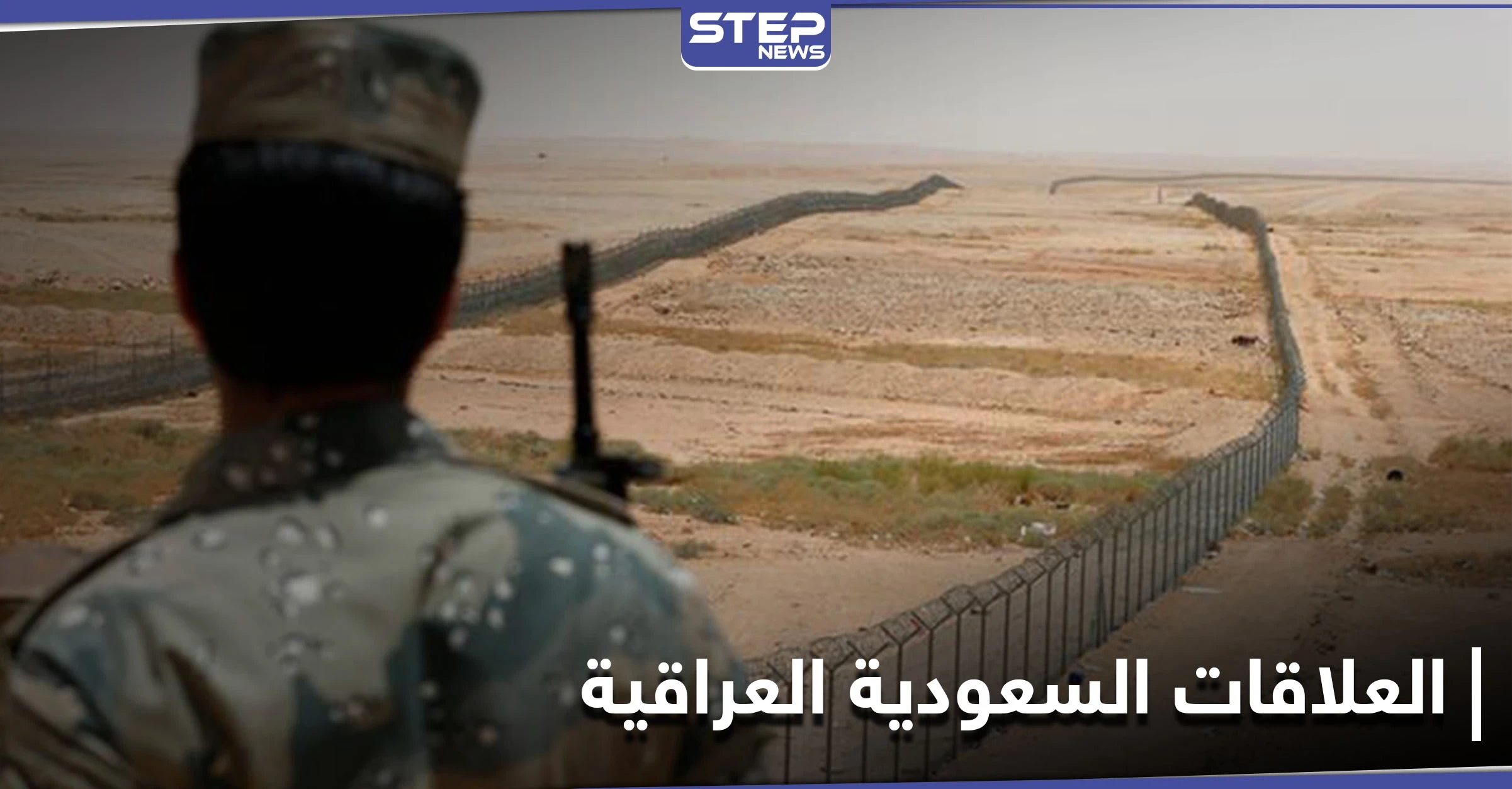 خطوة هامة على الحدود السعودية العراقية تهدف إلى تأمين التجارة والحجيج