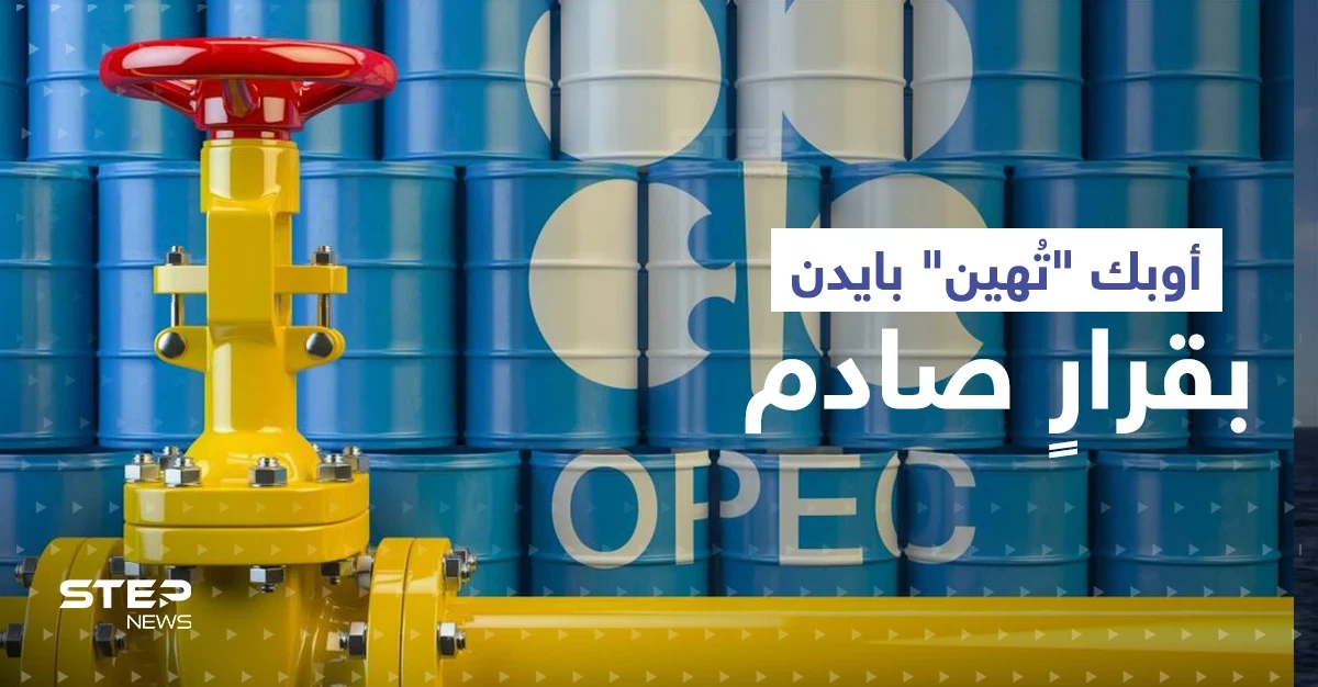 أوبك "تُهين" بايدن بقرارٍ صادم.. وأمر وحيد قد يدفع السعودية لزيادة الضخ
