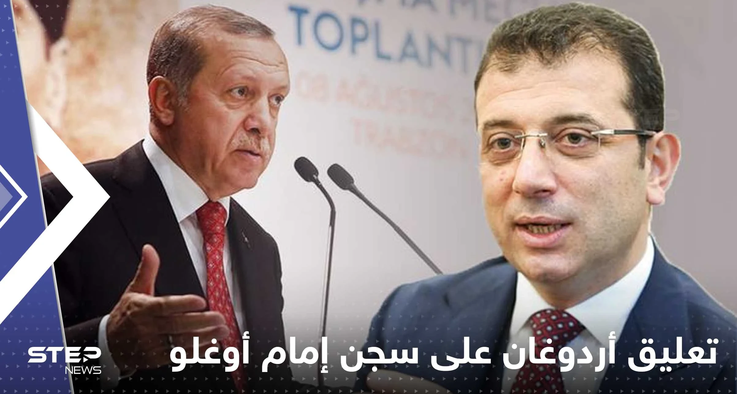 أول تعليق لأردوغان على سجن إمام أوغلو: الحكم لم يحسم بعد