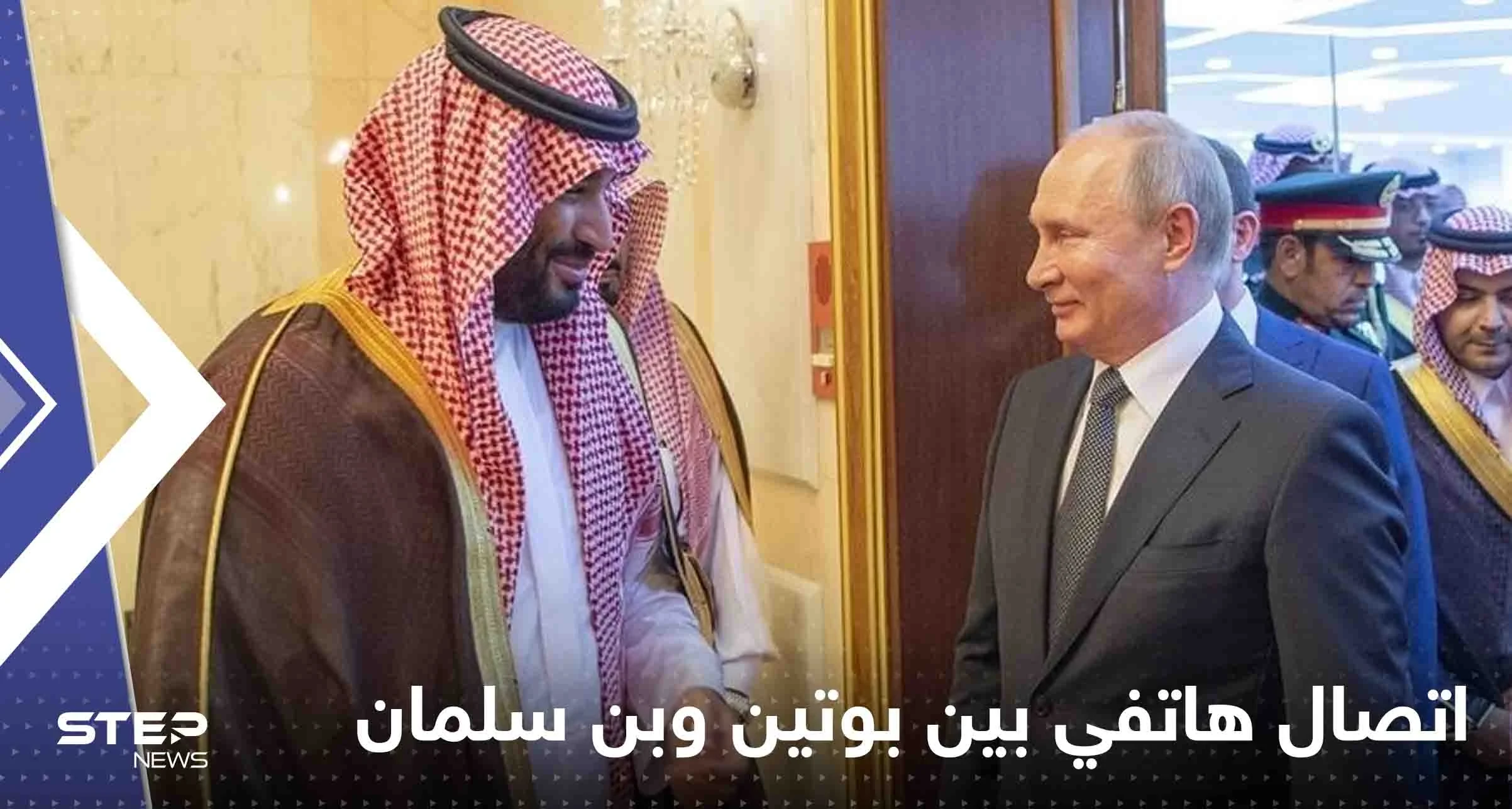 الكرملين يكشف تفاصيل الاتصال الهاتفي بين بوتين وولي العهد السعودي