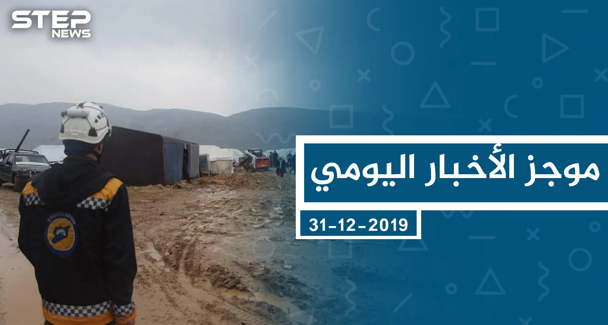 موجز أخبار الوضع السوري ليوم الثلاثاء 31-12-2019