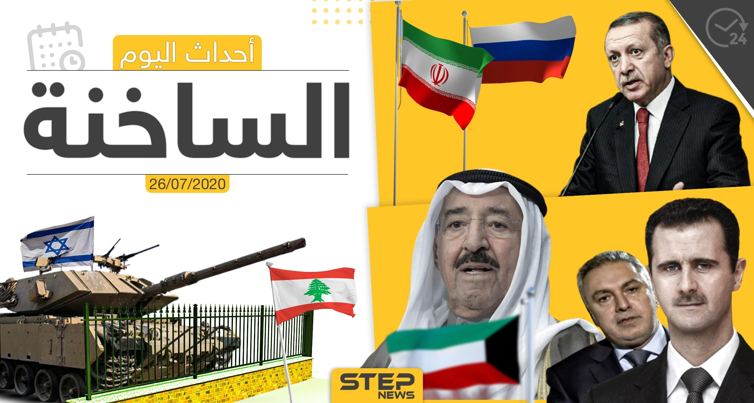أهم أحداث سوريا والعالم- الأحد 26/07/2020