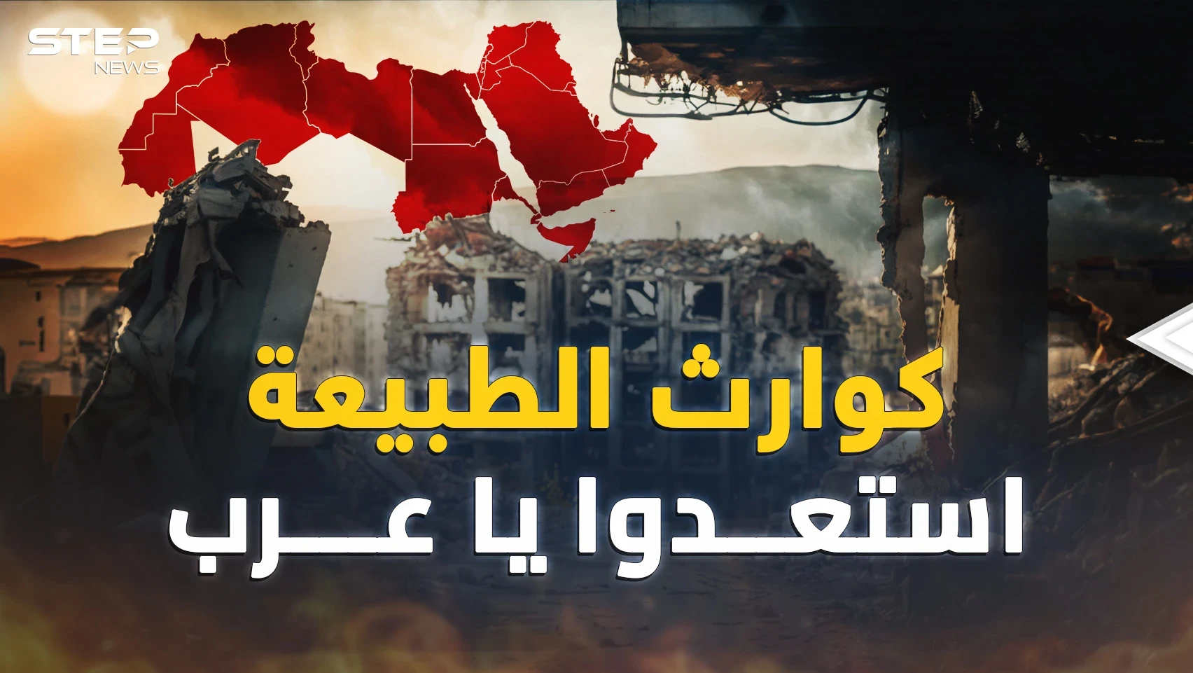 أيُّ العرب أقرب للفاجعة المقبلة..هذا ما يتنبأ به العلم!