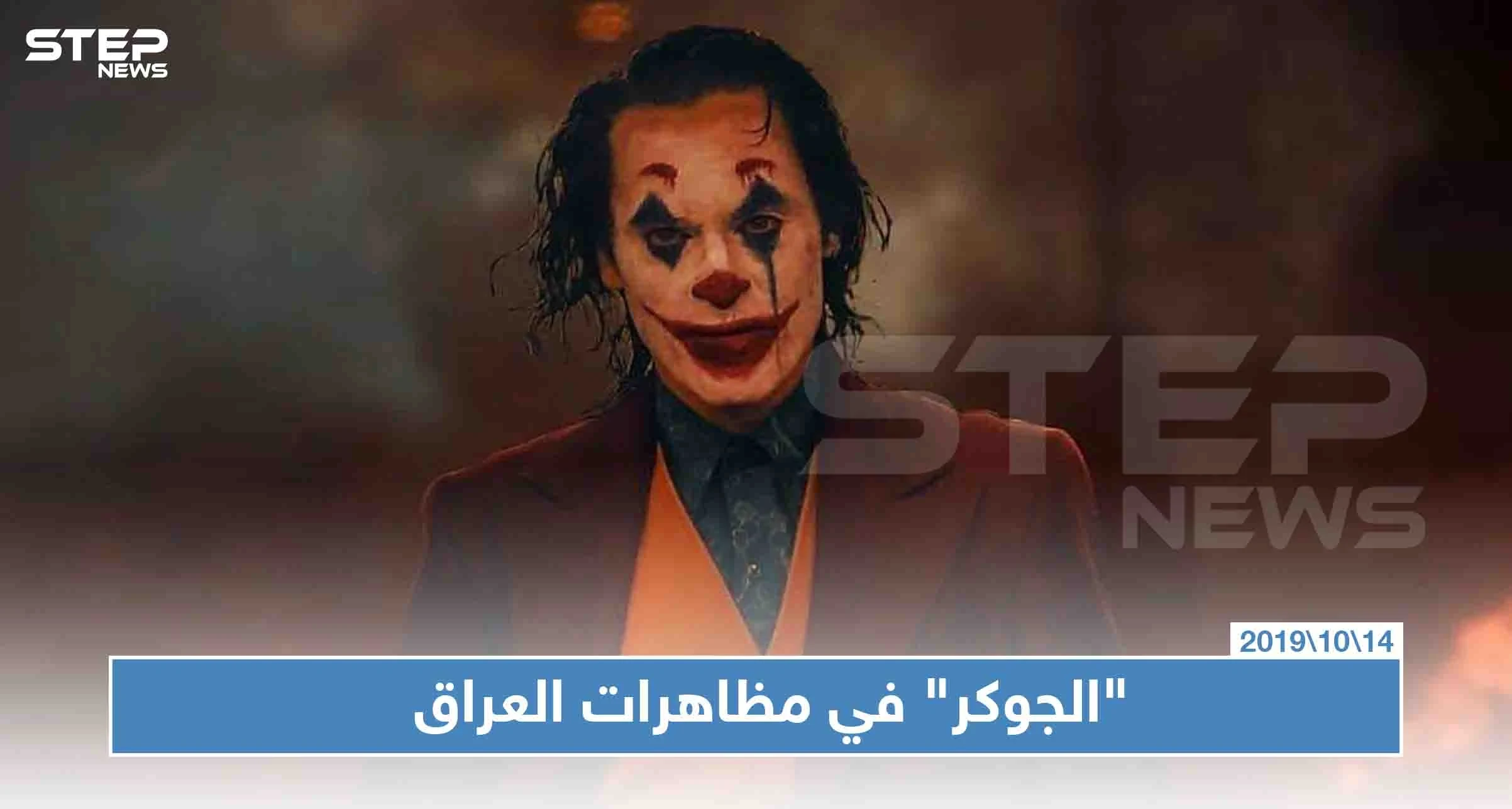 الشخصية الهوليودية "الجوكر" تشارك بمظاهرات العراق (شاهد)