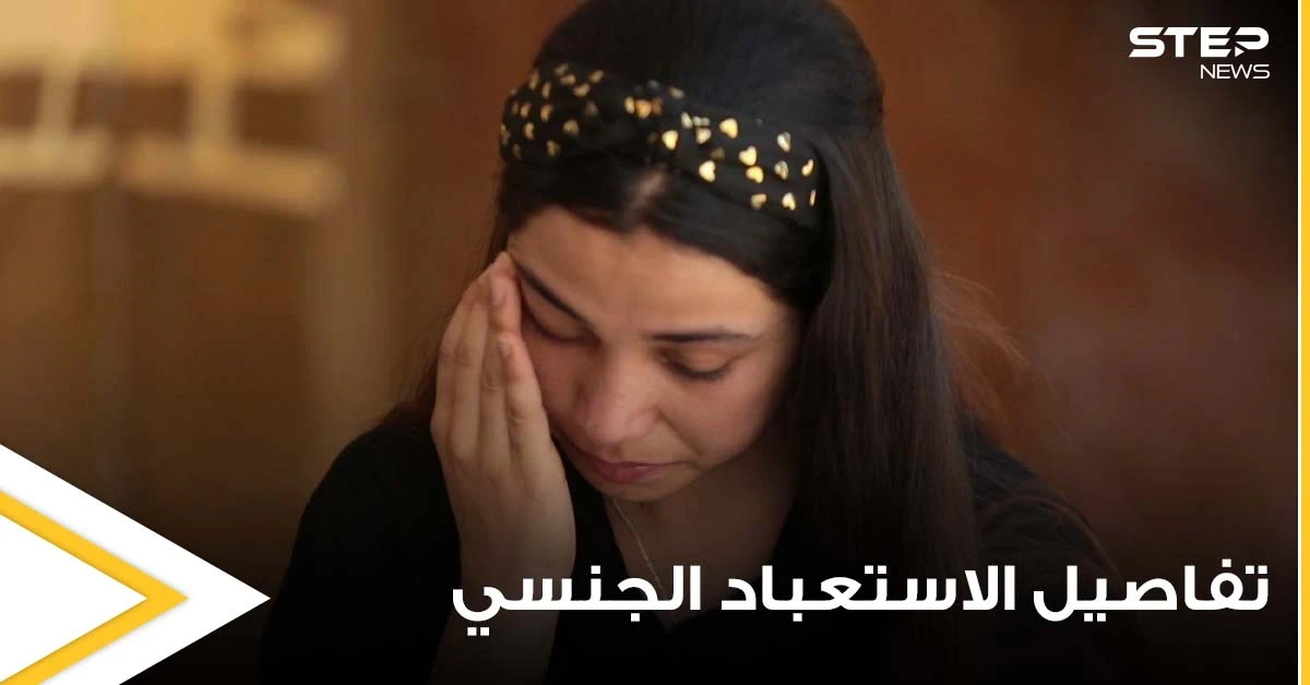 بعد الاعتداء عليها.. حسناء إيزيدية تروي تفاصيل مروعة عن "الاستعباد الجنسي" داخل منزل أبو بكر البغدادي