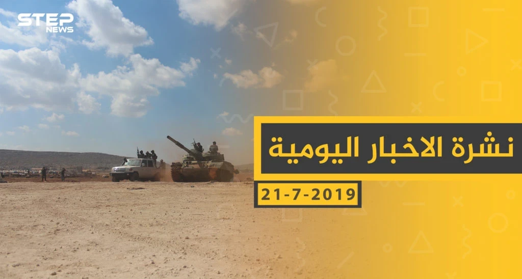 ملخص أحداث سوريا – الأحد 21-07- 2019