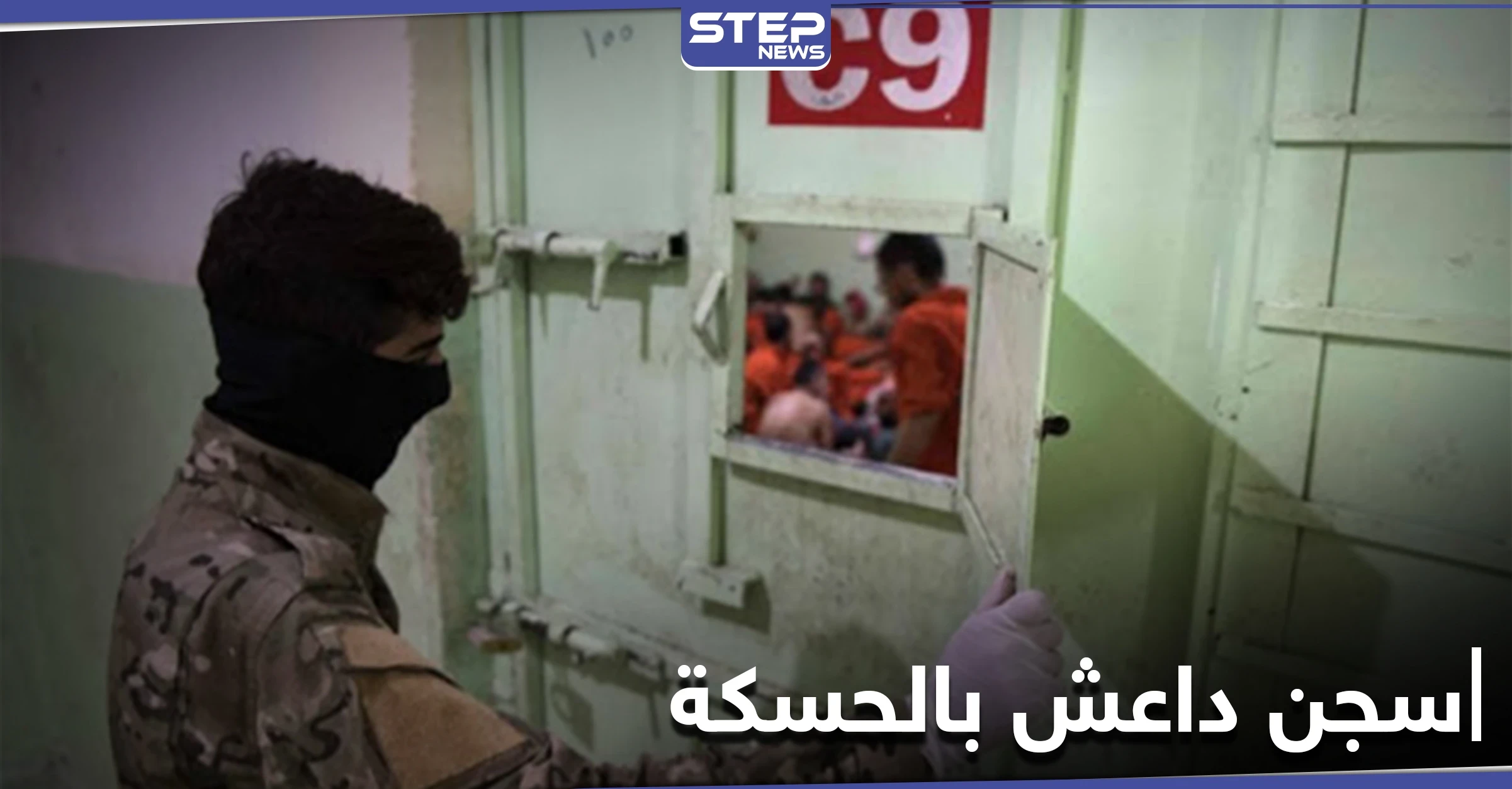 خاص|| بطريقة هوليوودية.. محاولة هرب فاشلة لمقاتلي داعش من سجن غويران بمدينة الحسكة
