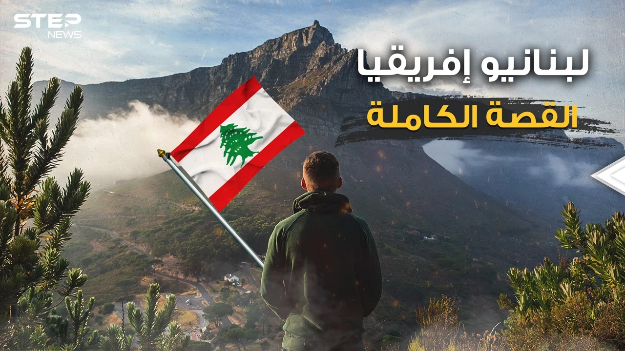 تهريب ممنوعات وكبار التجار ورجال أعمال ... ماذا يفعل لبنانيو إفريقيا في القارة السمراء؟