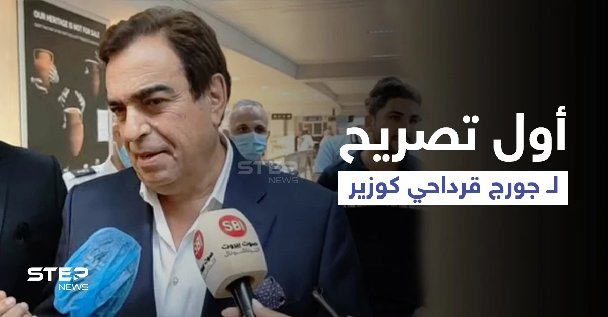 بالفيديو|| أوّل تصريح لـ جورج قرداحي بعد تعيينه وزيراً ويحسم الجدل حول انتهاء مسيرته الإعلامية