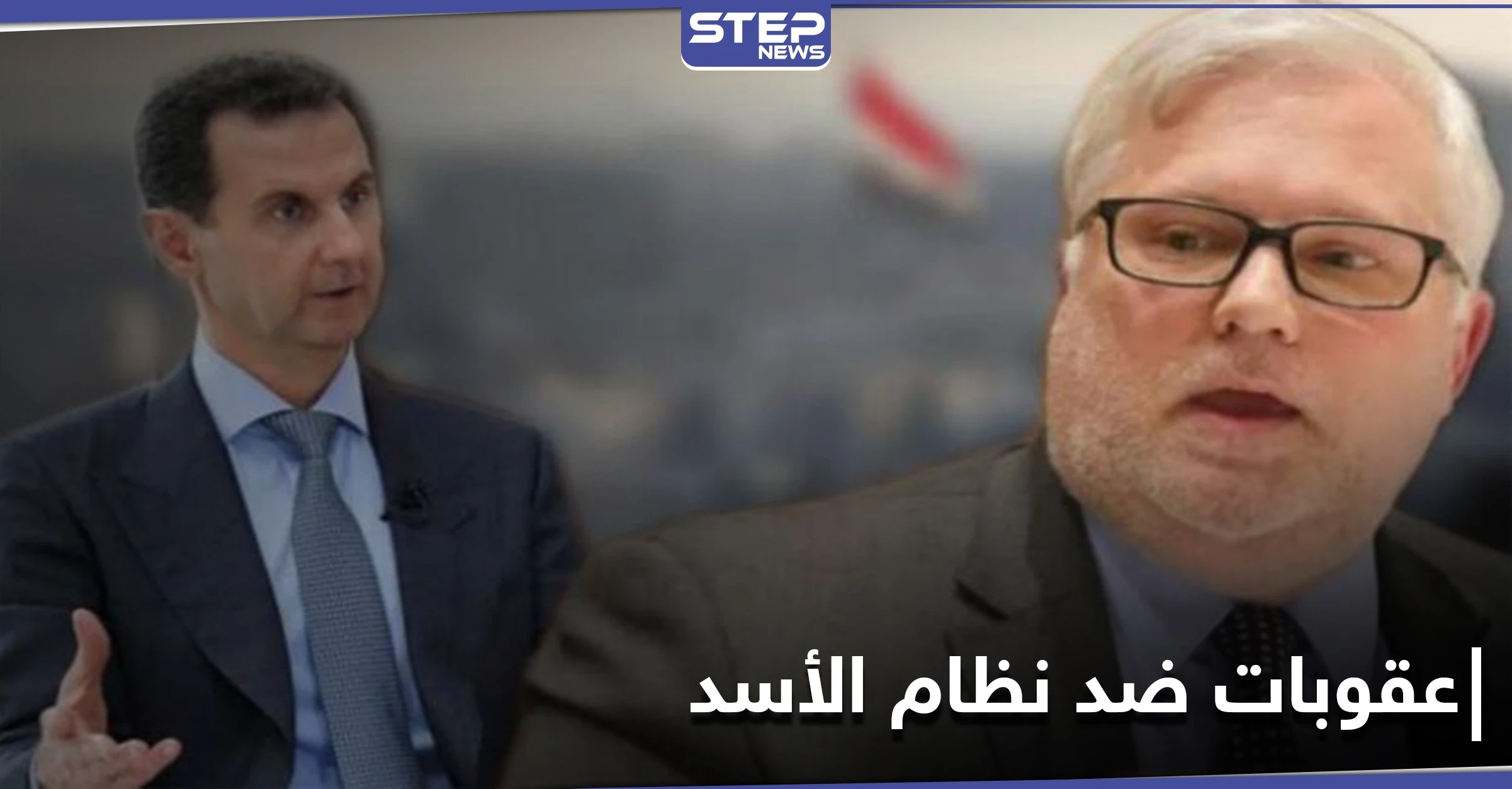 المبعوث الأمريكي الجديد إلى سوريا يكشف موقفه من عقوبات الاتحاد الأوروبي على النظام السوري
