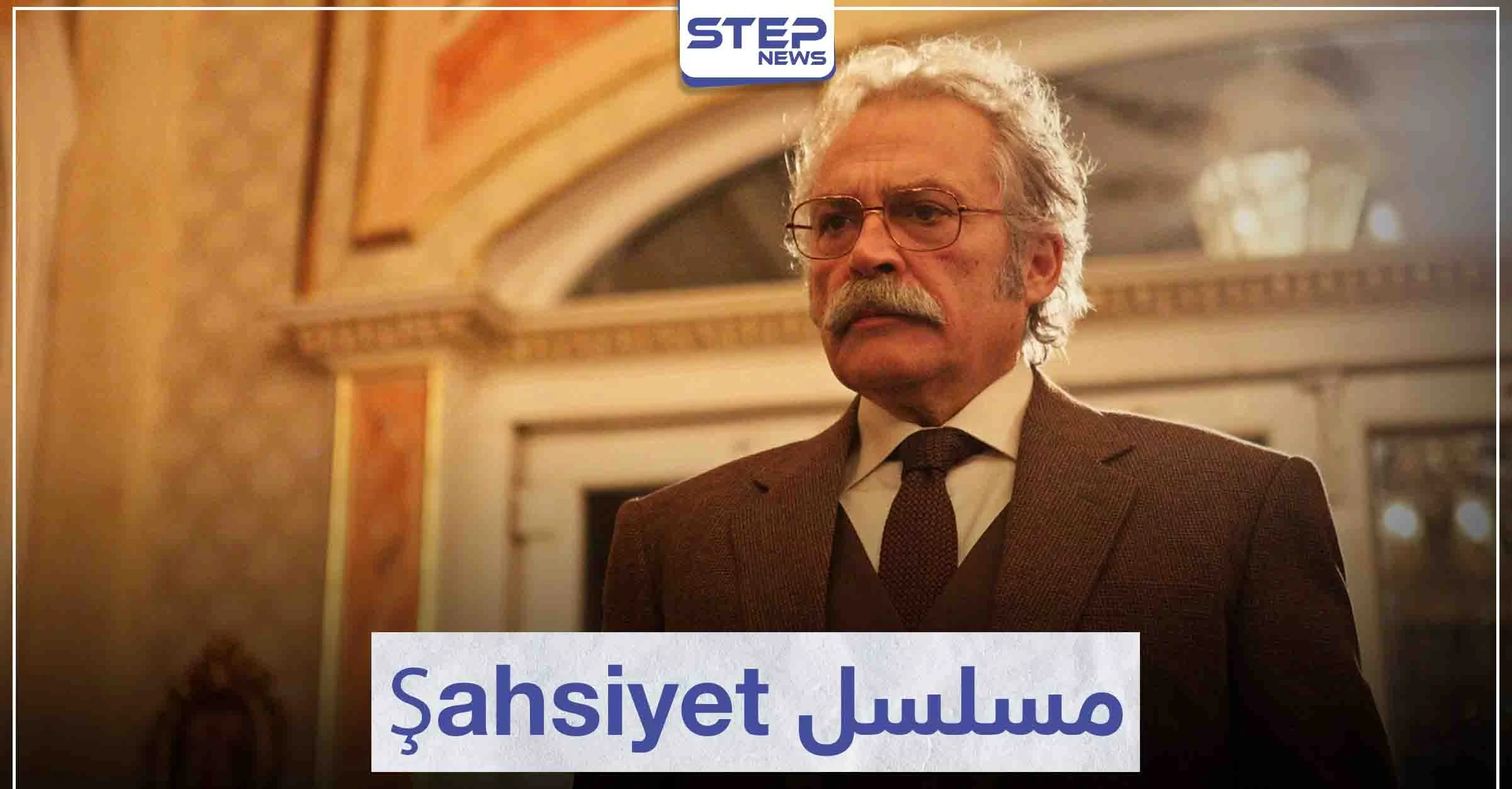 مسلسل الشخصية "Şahsiyet" لمحبي دراما الجريمة التركية