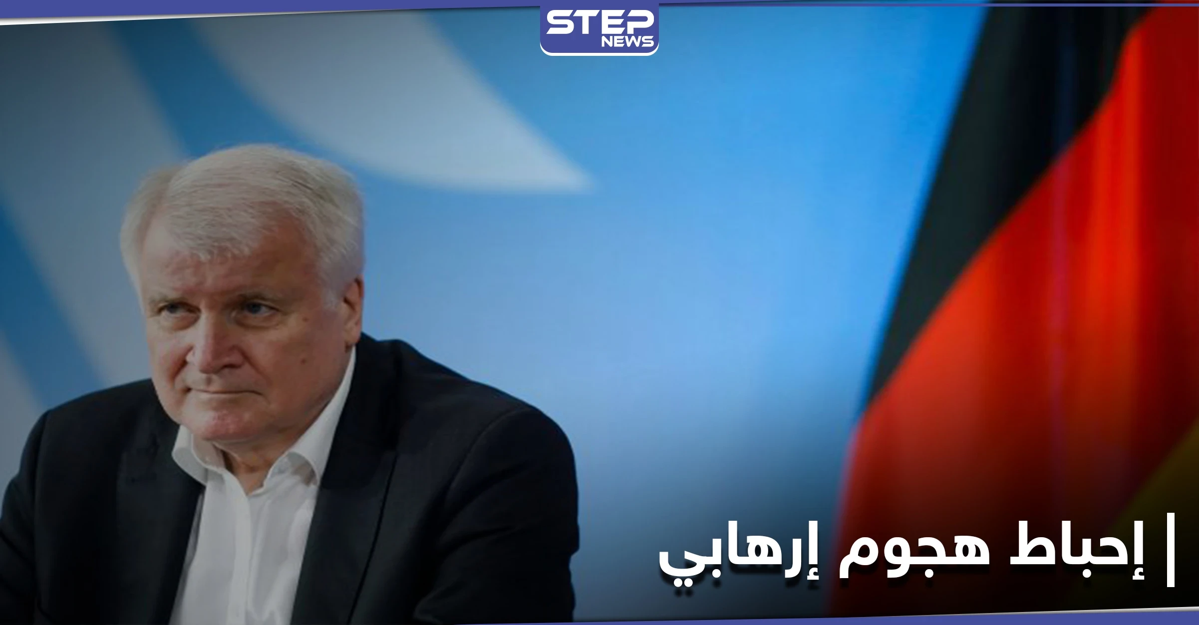 أحبطنا هجومًا إرهابيًا... وزير الداخلية الألماني يتحدث عن اعتقال الأشقاء السوريين الثلاثة