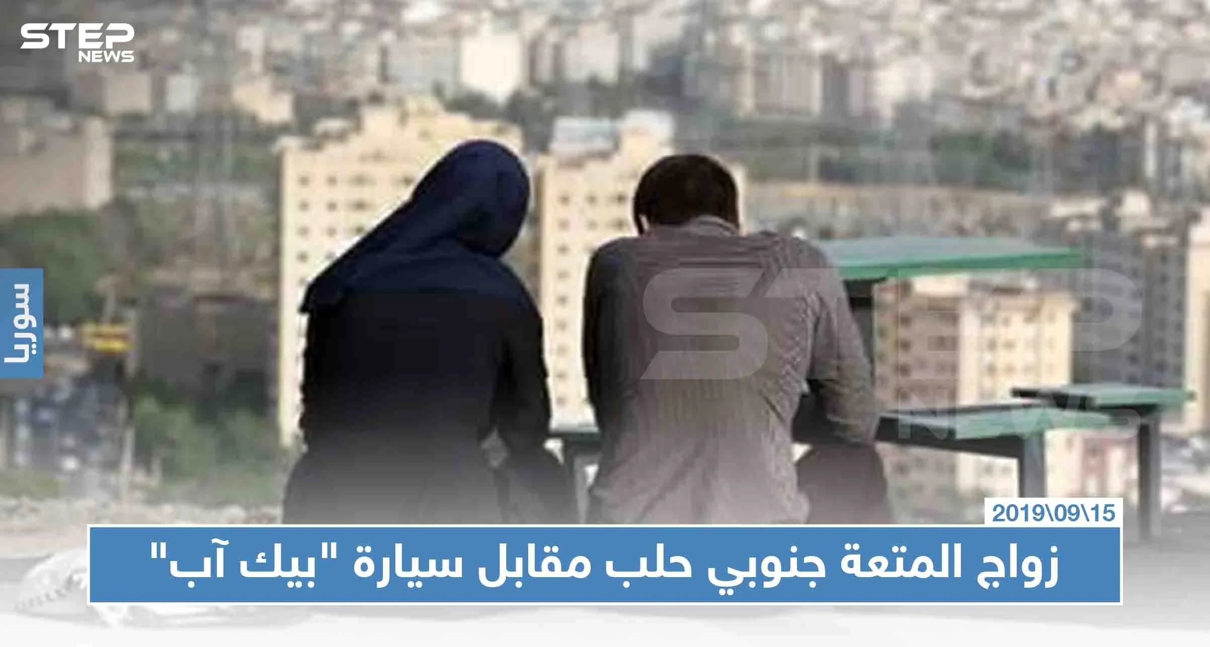 لأول مرّة.. زواج المتعة جنوبي حلب مقابل سيارة "بيك آب"