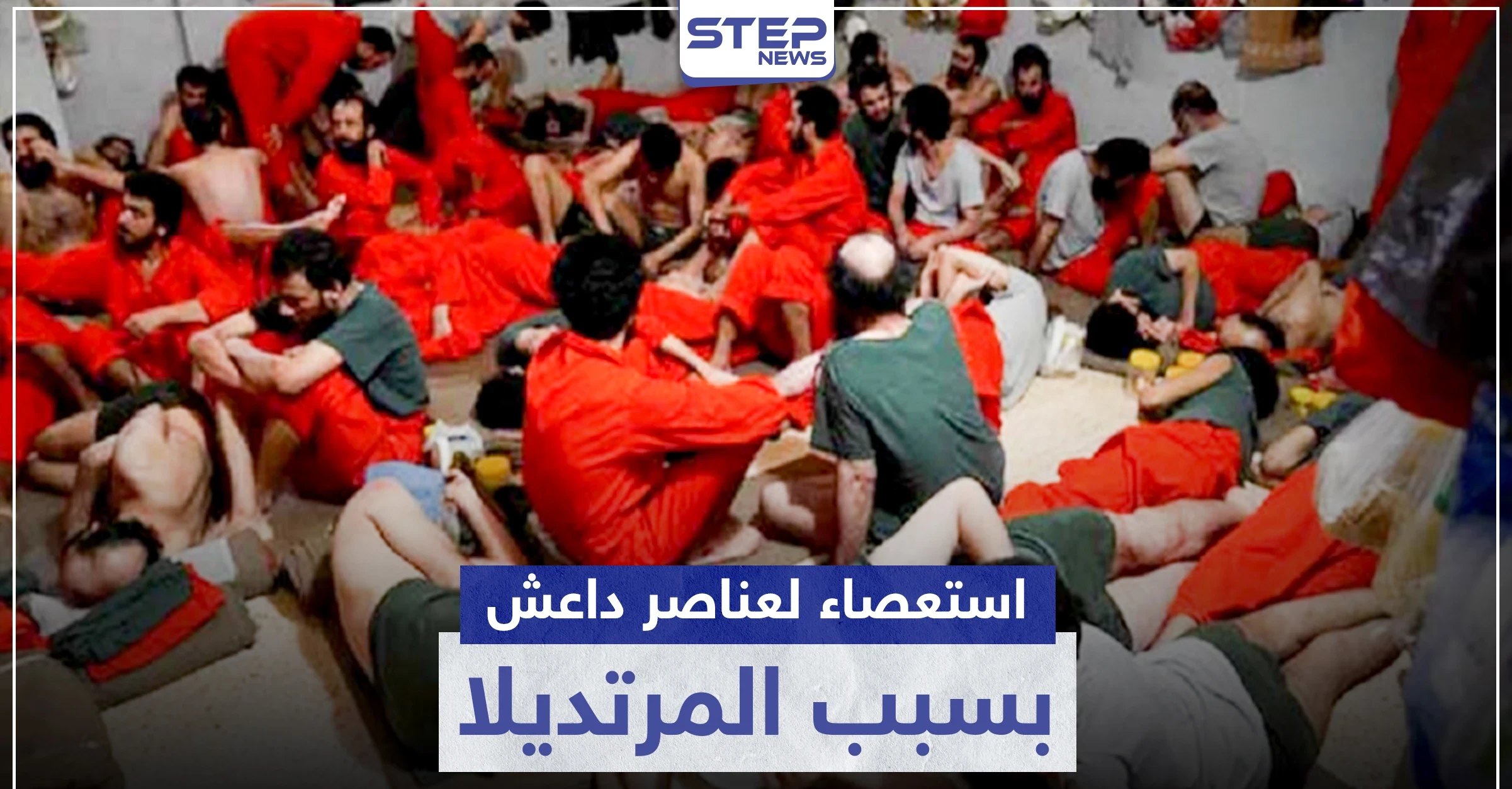 بسبب المرتديلا.. استعصاء عناصر تنظيم "داعش" في سجن الصناعة بالحسكة