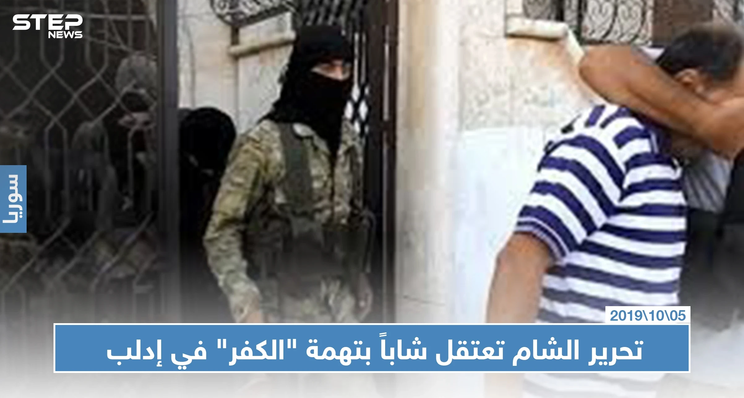 تحرير الشام تعتقل شاباً بتهمة "الكفر" في إدلب بعد ترحيله من تركيا