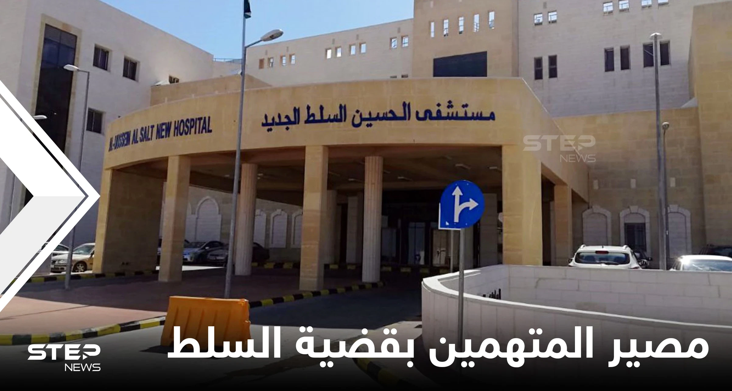 الأردن.. قرار من المحكمة بحق المتهمين في قضية مستشفى السلط الحكومي