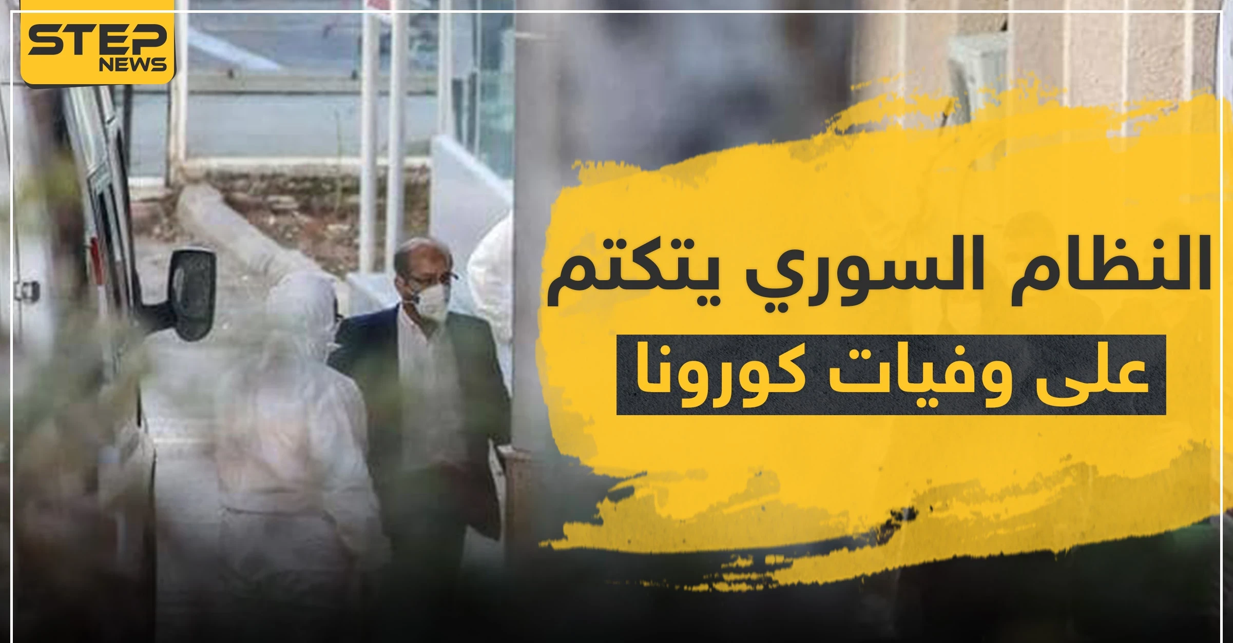 النظام السوري يتكتم على وفاة بالكورونا في حلب.. و"ستيب" تكشف أسماء مصابين بالمدينة