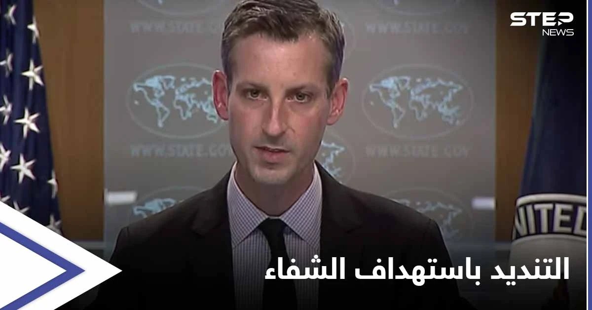 الخارجية الأمريكية تعلّق على مجزرة مستشفى "الشفاء" في عفرين وتطالب بالآتي