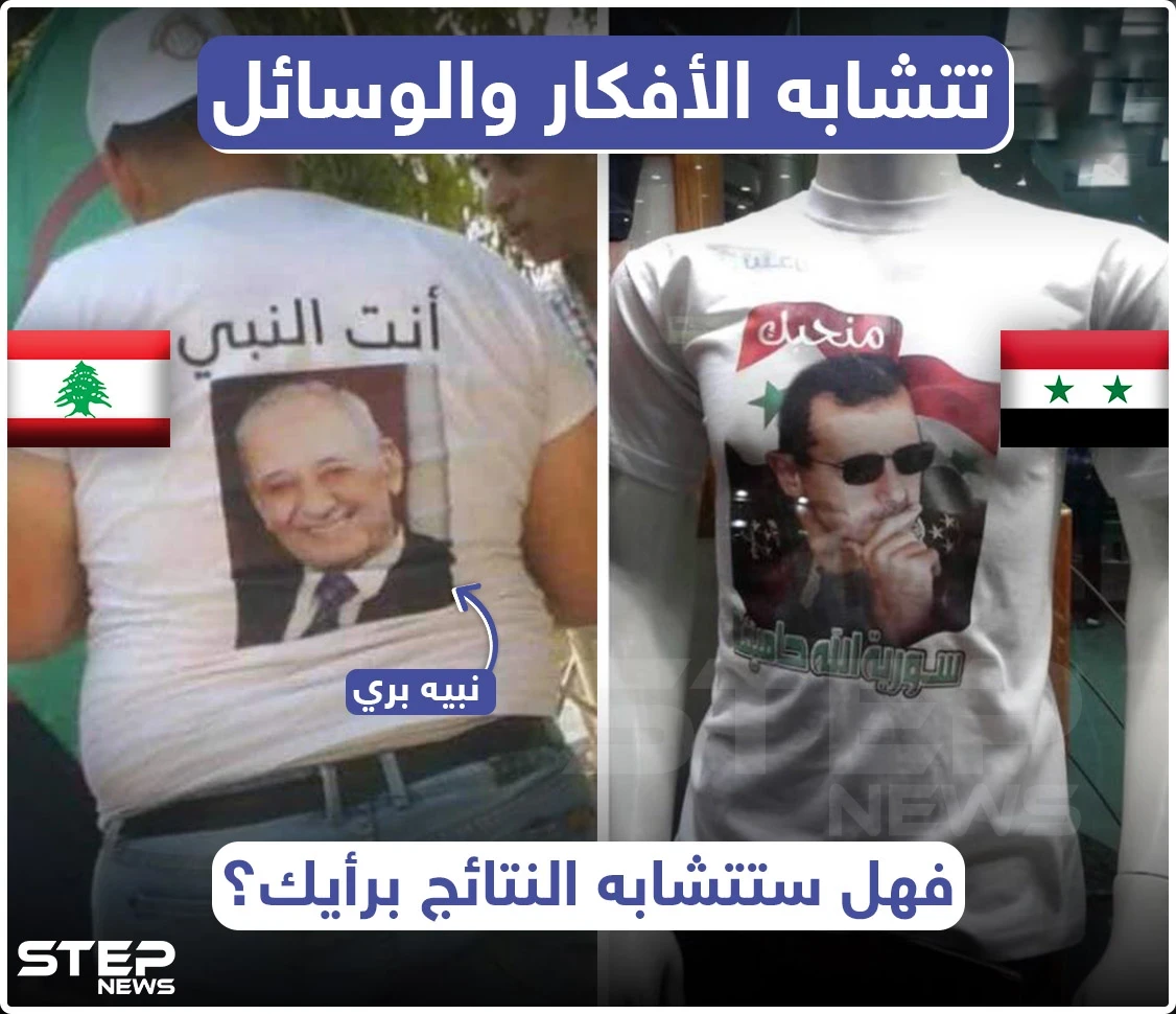 في سوريا و لبنان تتشابه الأفكار و الوسائل .. فهل ستتشابه النتائج ؟