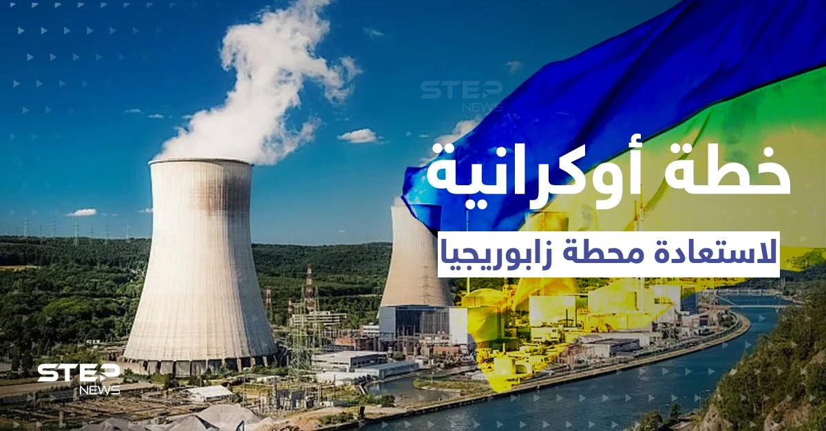 روسيا تكشف عن خطة عسكرية أوكرانية لاستعادة محطة زابوريجيا