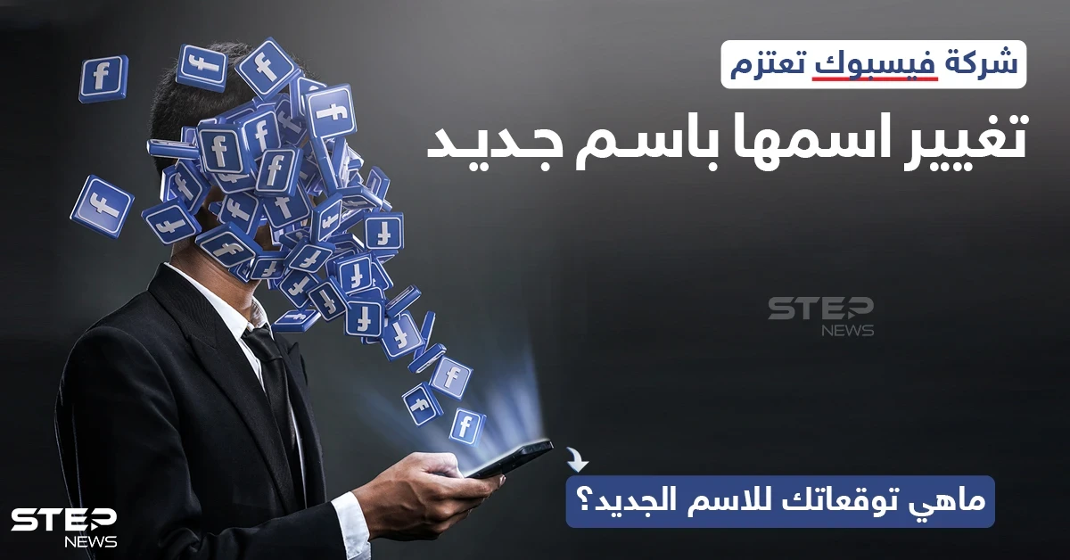 تعتزم شركة فيسبوك، عملاق شركات التواصل الاجتماعي، بحسب بعض التسريبات الى تغيير اسمها باسم جديد الأسبوع المقبل..