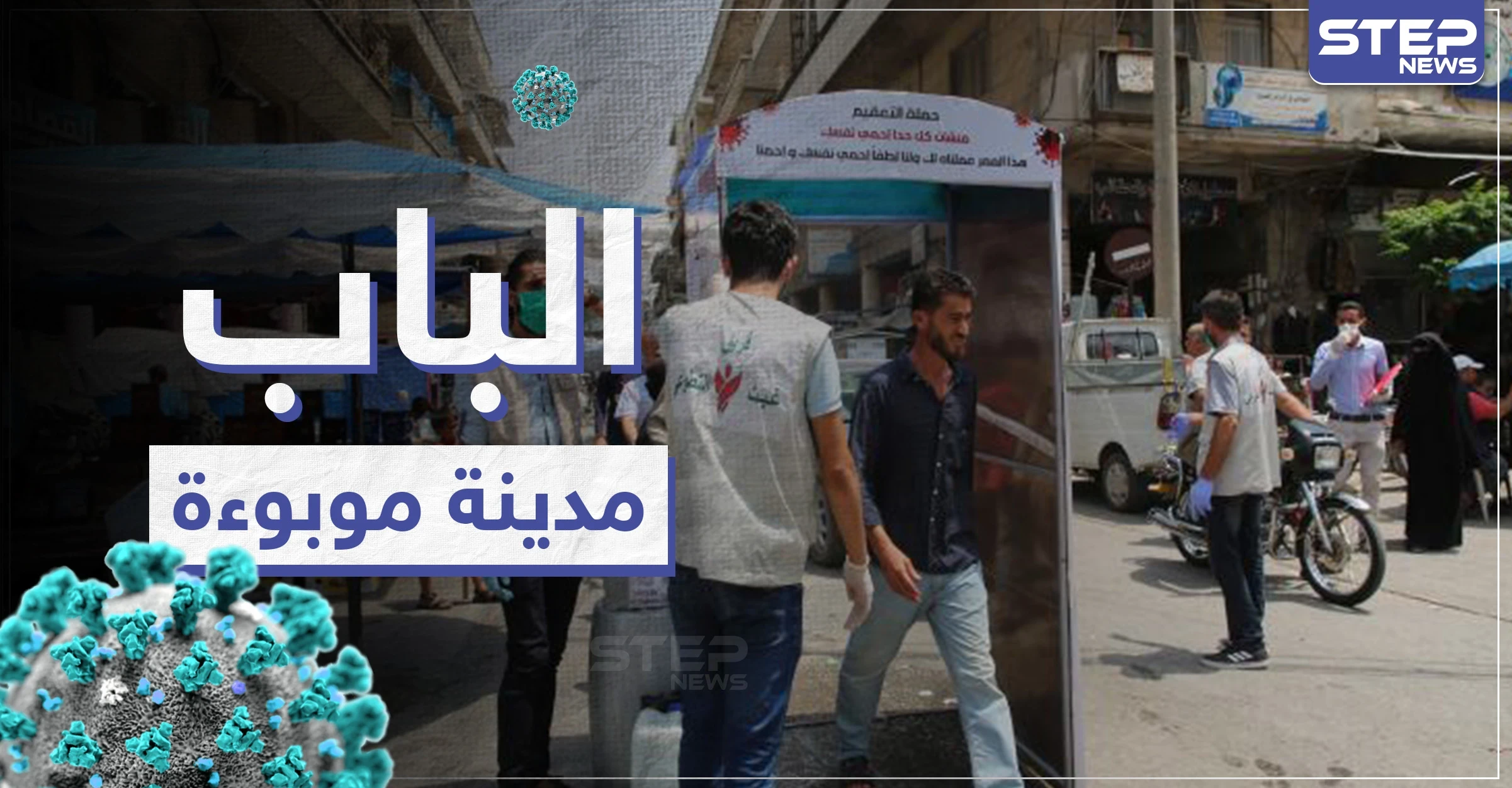 خاص|| كارثة تحل شمال سوريا بعد ارتفاع إصابات كورونا في مدينة الباب وإعلانها موبوءة