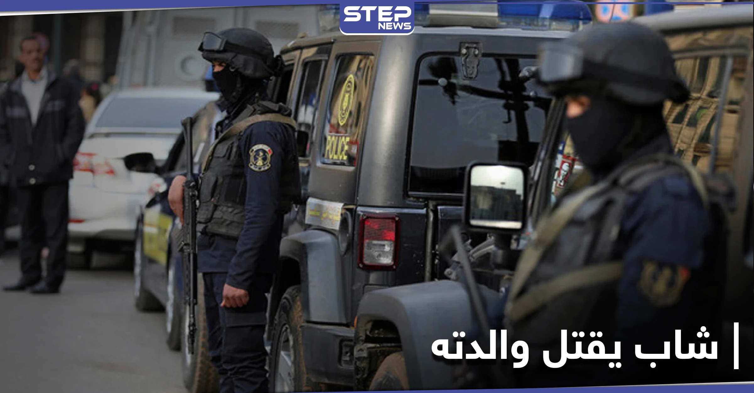 لرفضها علاقته غير الشرعية.. شاب مصري ينهي حياة والدته في عابدين مستخدمًا حيلة ماكرة