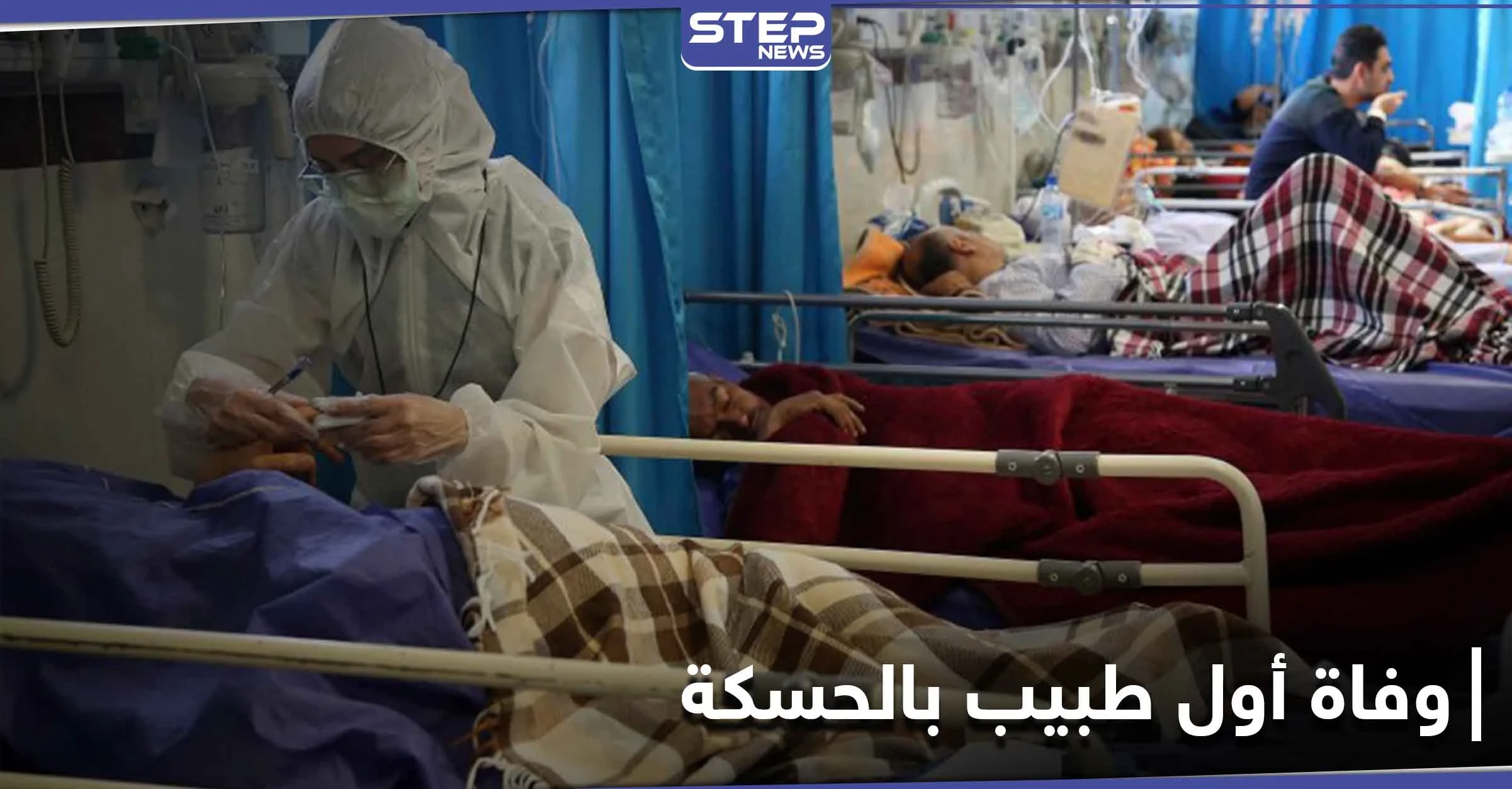 كورونا يفتك بالطبيب السوري الأول في الحسكة.. ويهدد الكادر الطبي