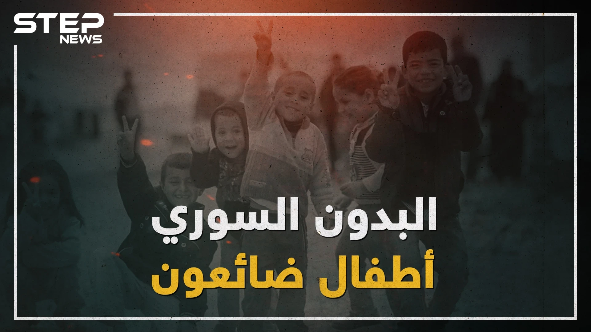 سوريون بالاسم فقط .. أطفال لم يحصلوا على الجنسية السورية والأسباب متعددة!