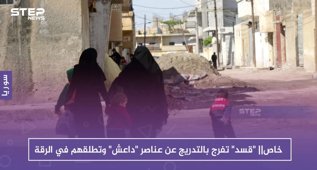 خاص|| "قسد" تفرج بالتدريج عن عناصر "داعش" وتطلقهم في الرقة وريفها الغربي!!