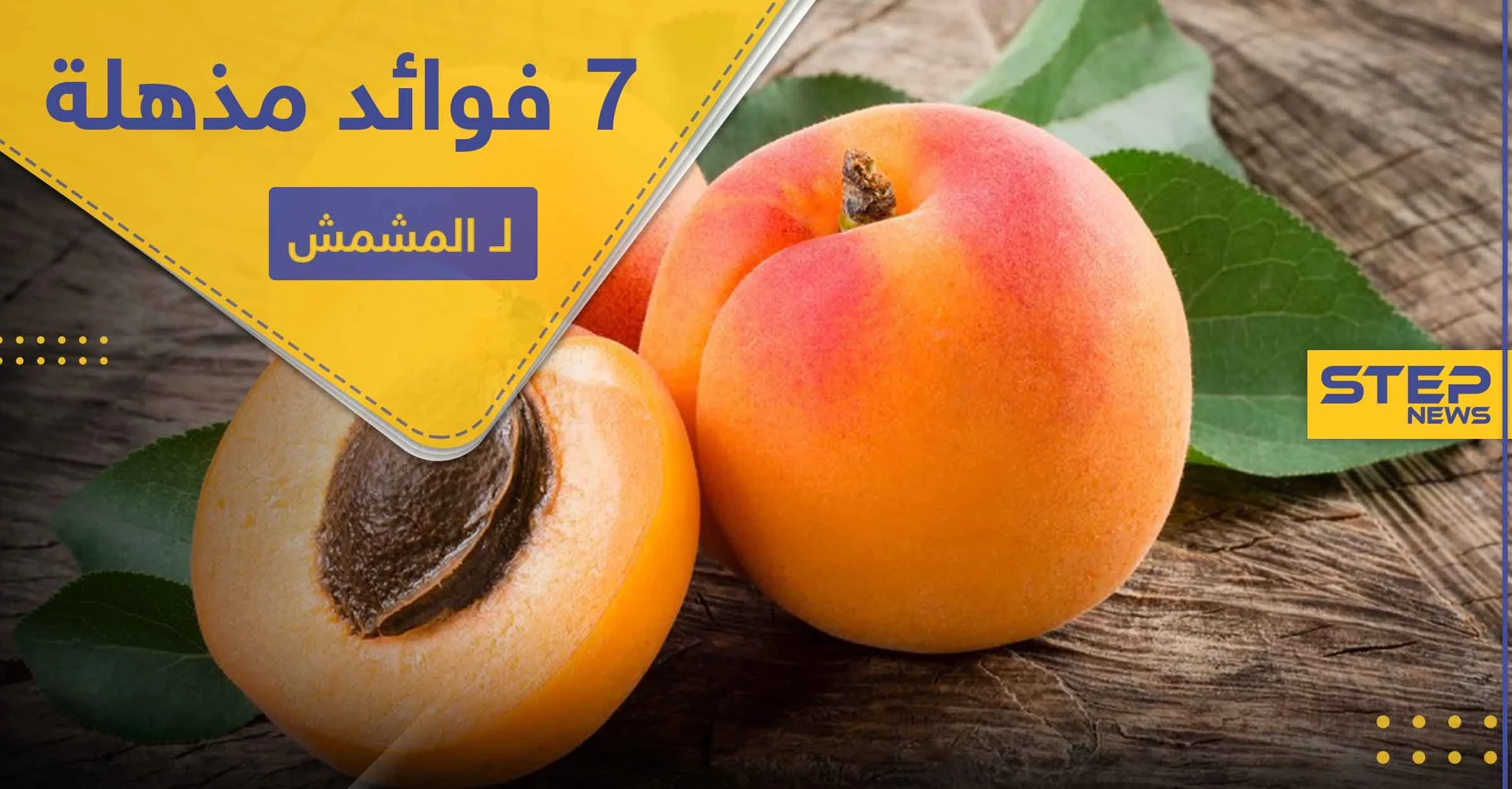 7 فوائد مذهلة لـ المشمش.. بينها الحماية من السرطان