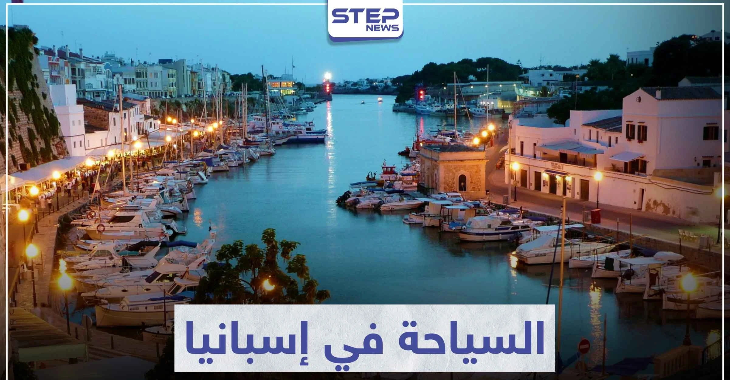 السياحة في إسبانيا .. وجهة للسياح من مختلف بقاع العالم