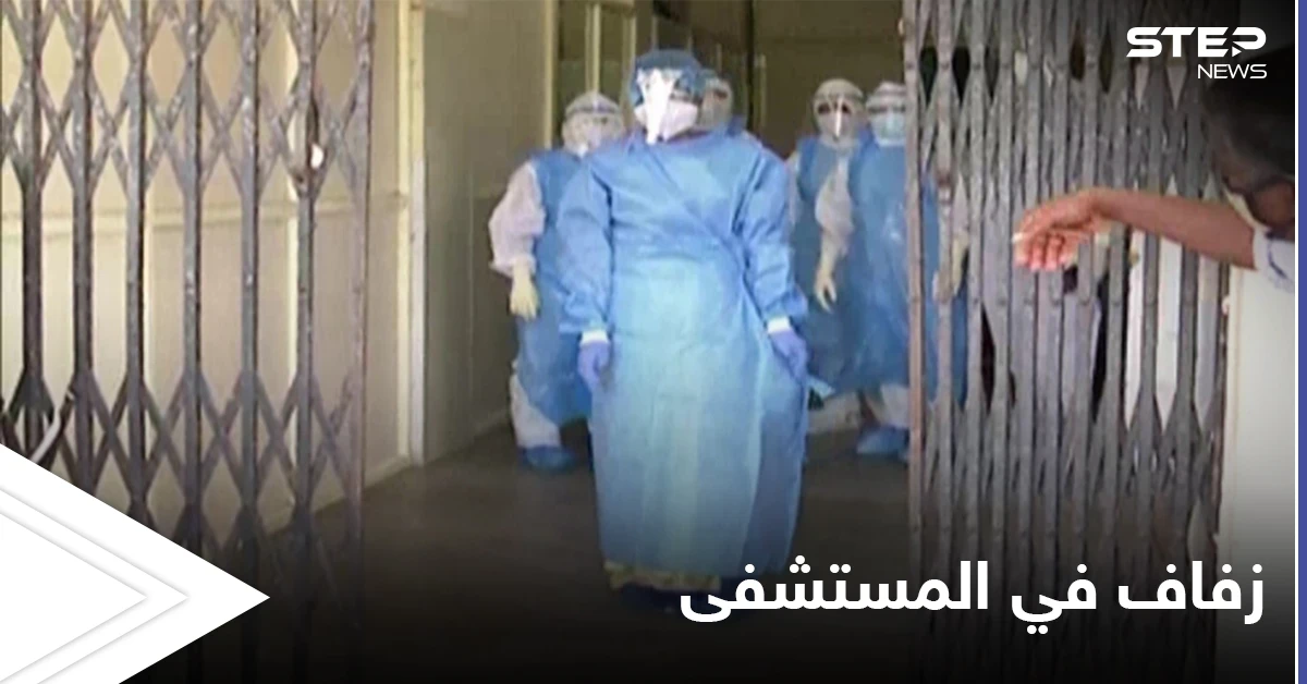 شاهد بالصور|| زفاف في المستشفى بعد تأكيد إصابة العريس بفيروس كورونا
