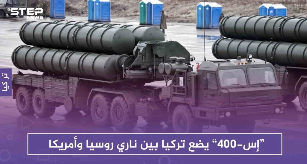 “إس-400” يضع تركيا بين ناري روسيا وأمريكا