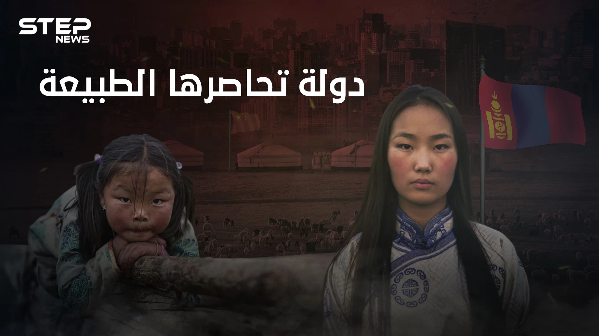 منغوليا بلد جنكيز خان الغائب... من إمبراطورية تحكم العالم إلى دول صغيرة تحاصر نفسها